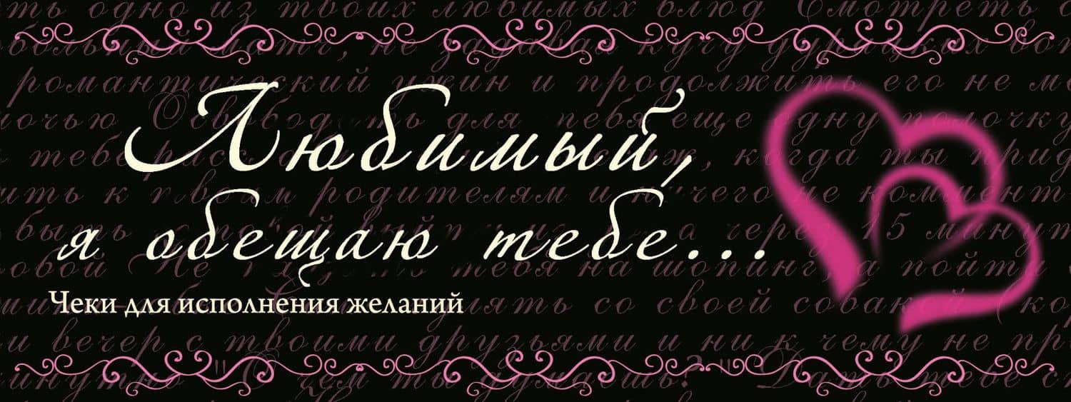 Любимый, я обещаю тебе...Чеки для исполнения желаний.