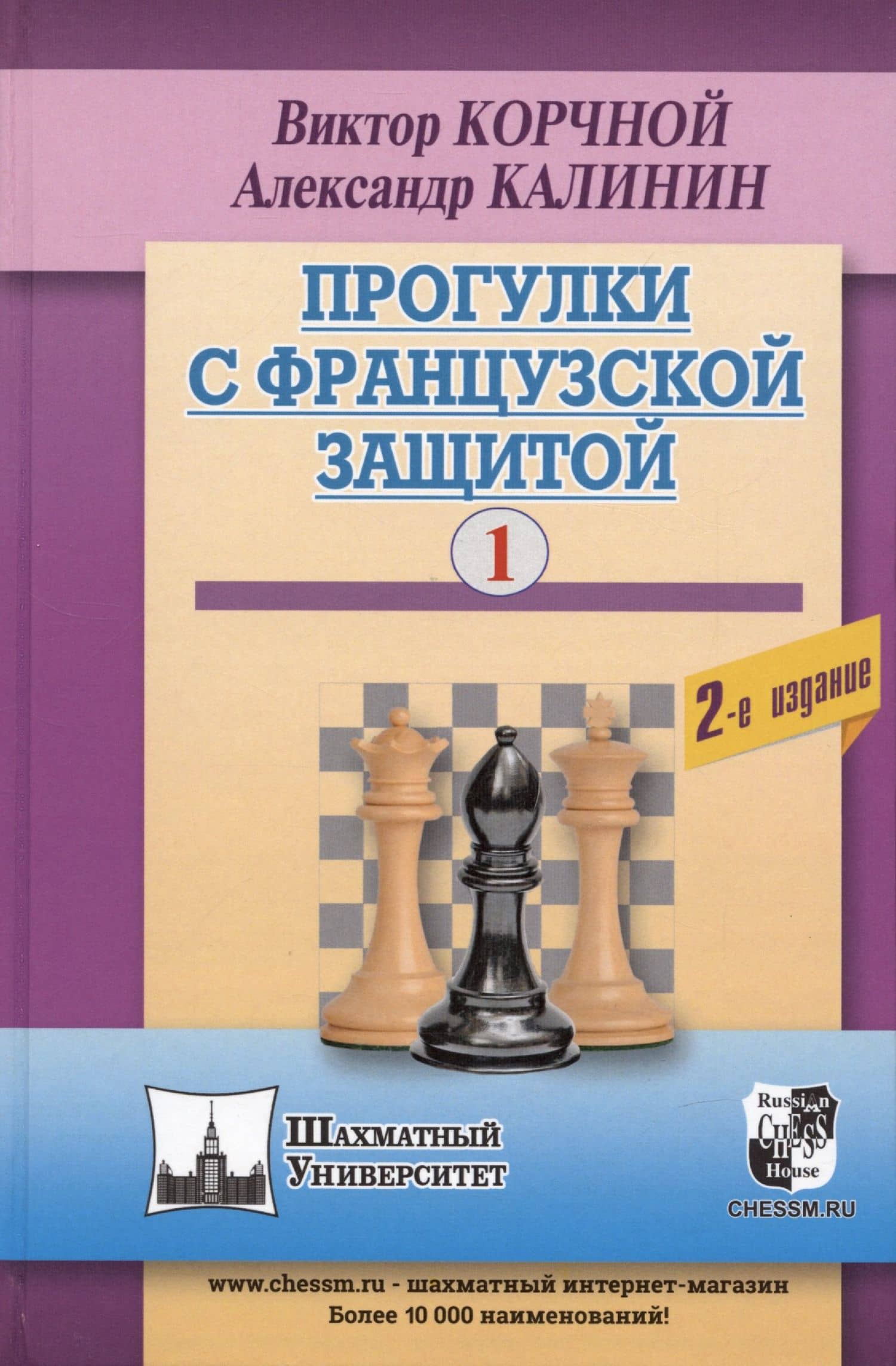 Прогулки с французской защитой. Том 1 — Александр Владимирович Калинин