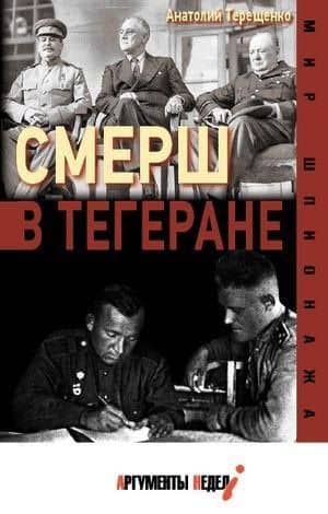 СМЕРШ в Тегеране — Анатолий Степанович Терещенко