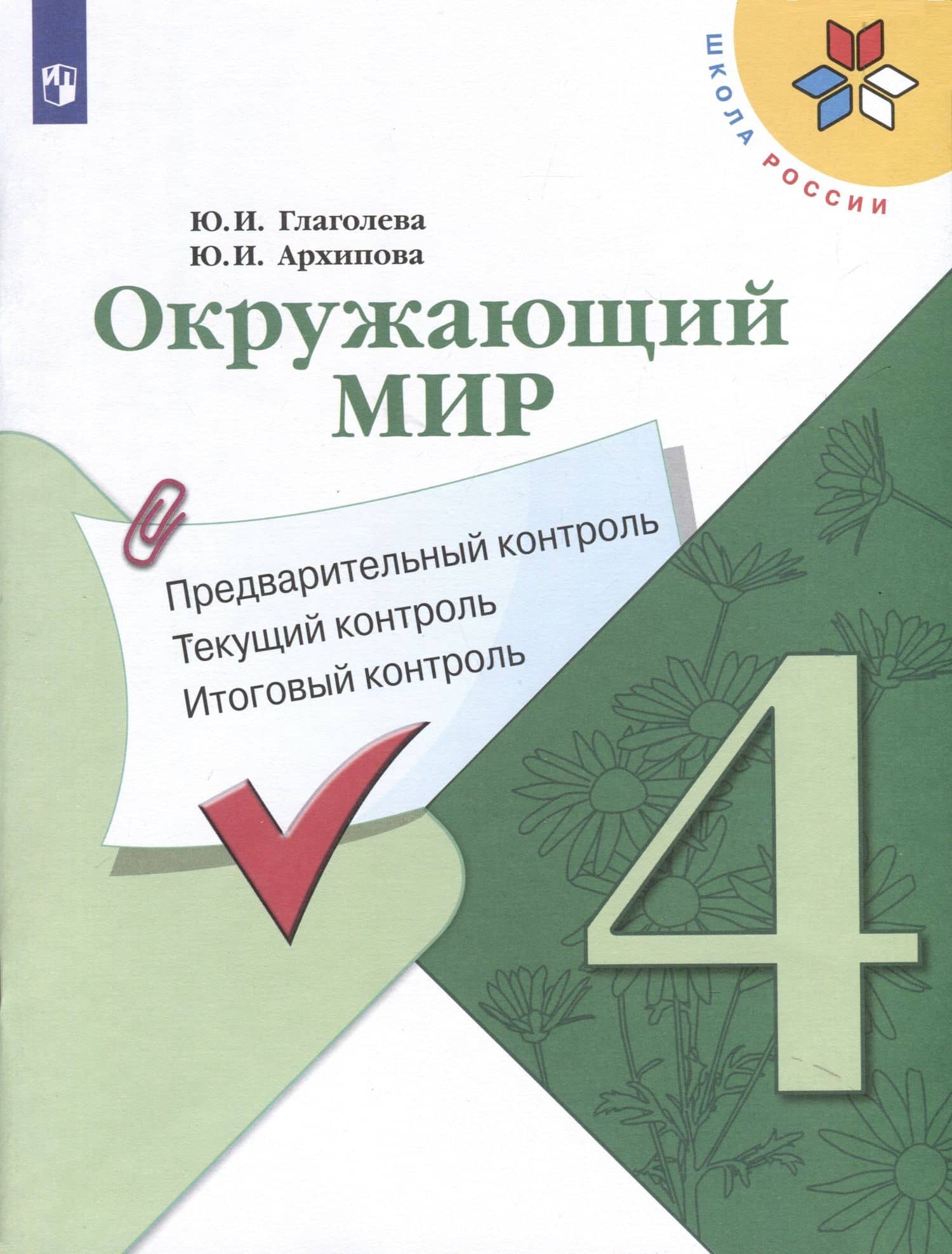 Окружающий мир. 4 класс. Предварительный контроль. Текущий контроль. Итоговый контроль — Юнонна Ивановна Архипова