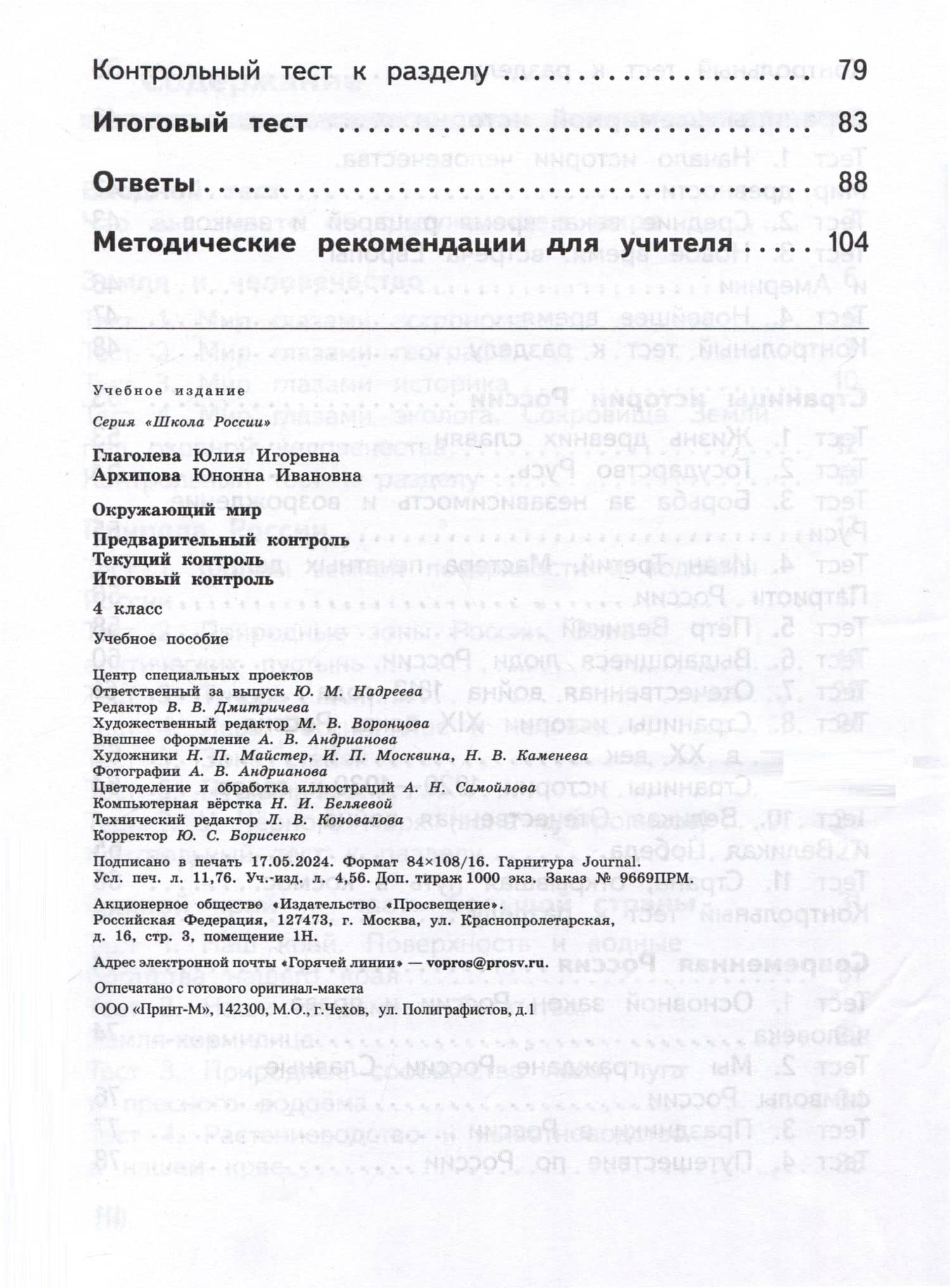 Окружающий мир. 4 класс. Предварительный контроль. Текущий контроль. Итоговый контроль — Юнонна Ивановна Архипова (3)
