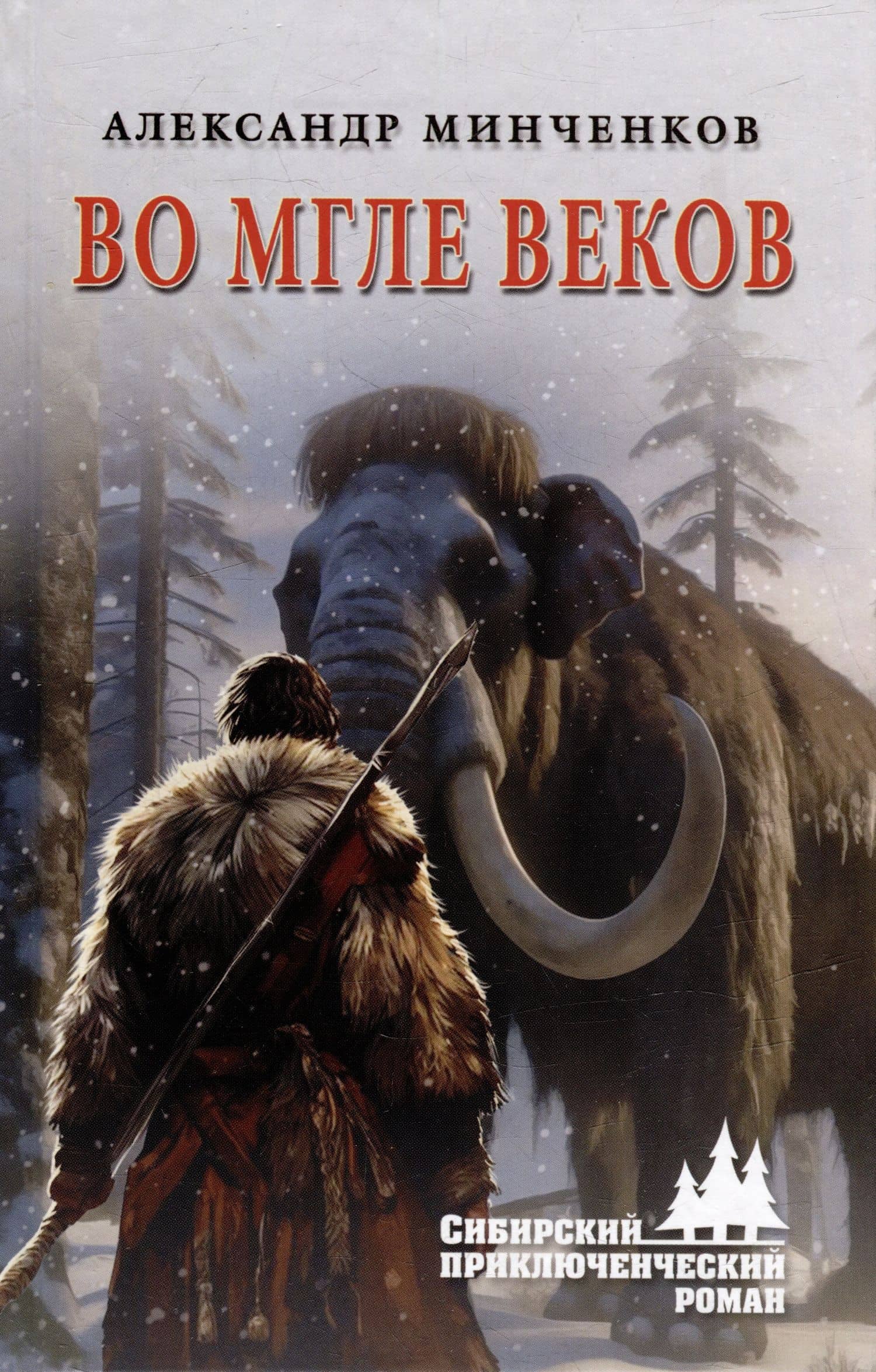 Во мгле веков — Александр Михайлович Минченков