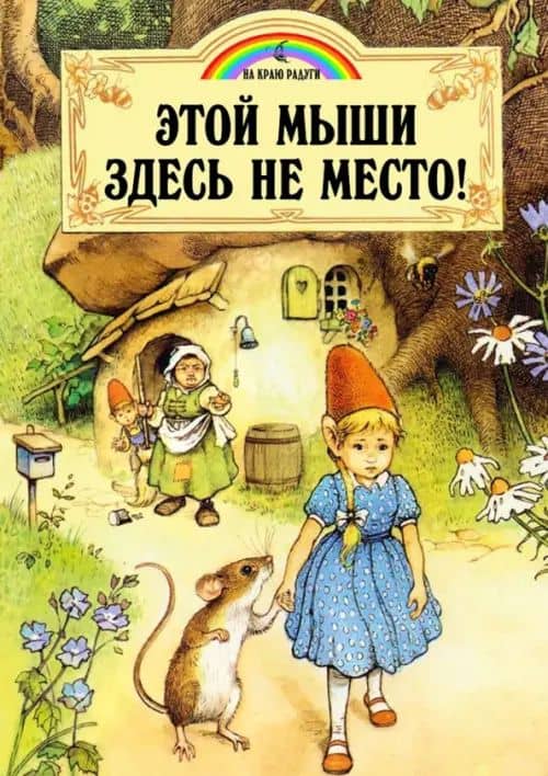Этой мыши здесь не место! — Пейшнс Джейн
