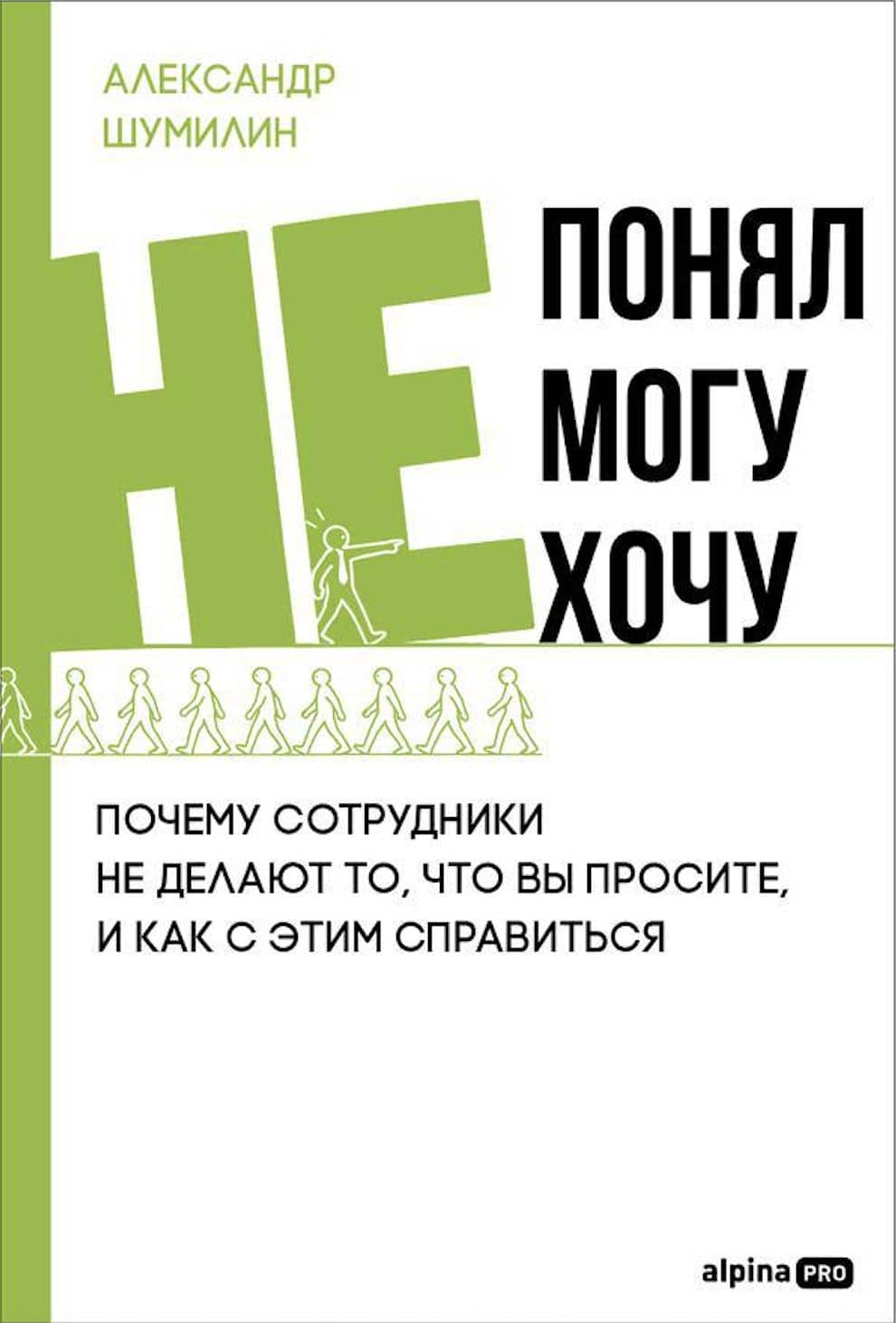 Не понял, не могу, не хочу. Почему сотрудники не делают то, что вы просите, и как с этим справиться — Александр Шумилин