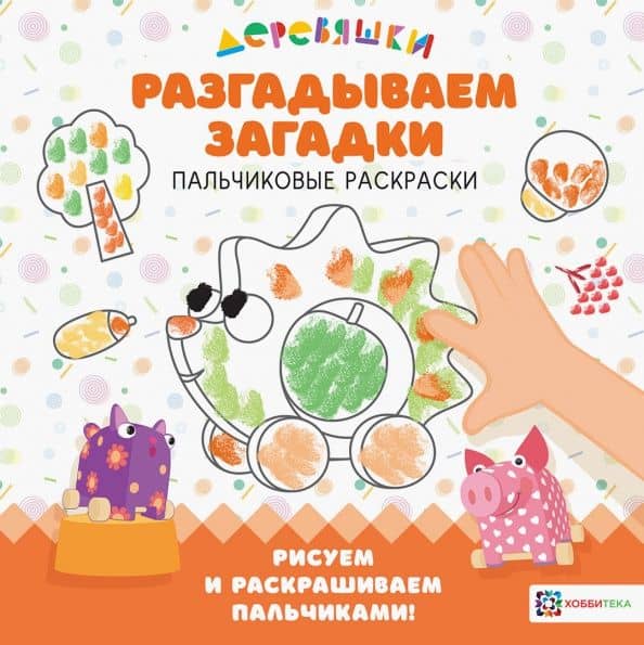 Разгадываем загадки. Пальчиковые раскраски — Н. Щербакова