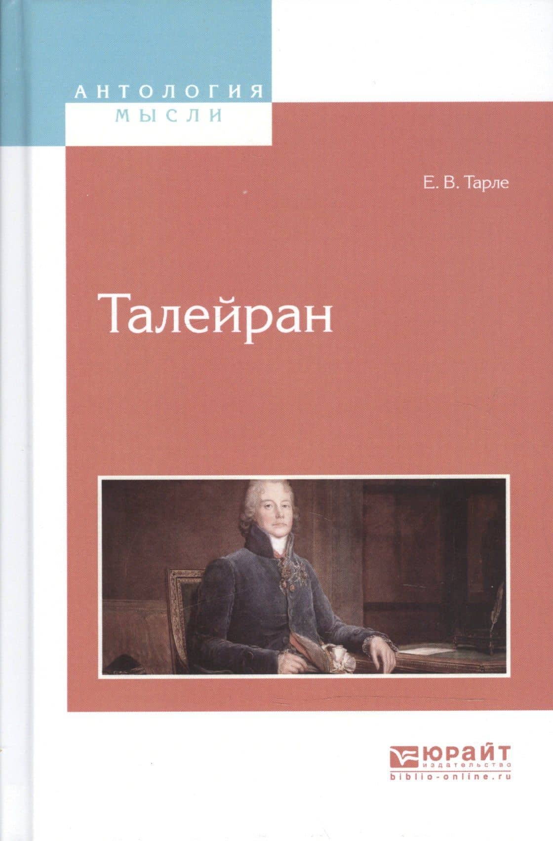Талейран