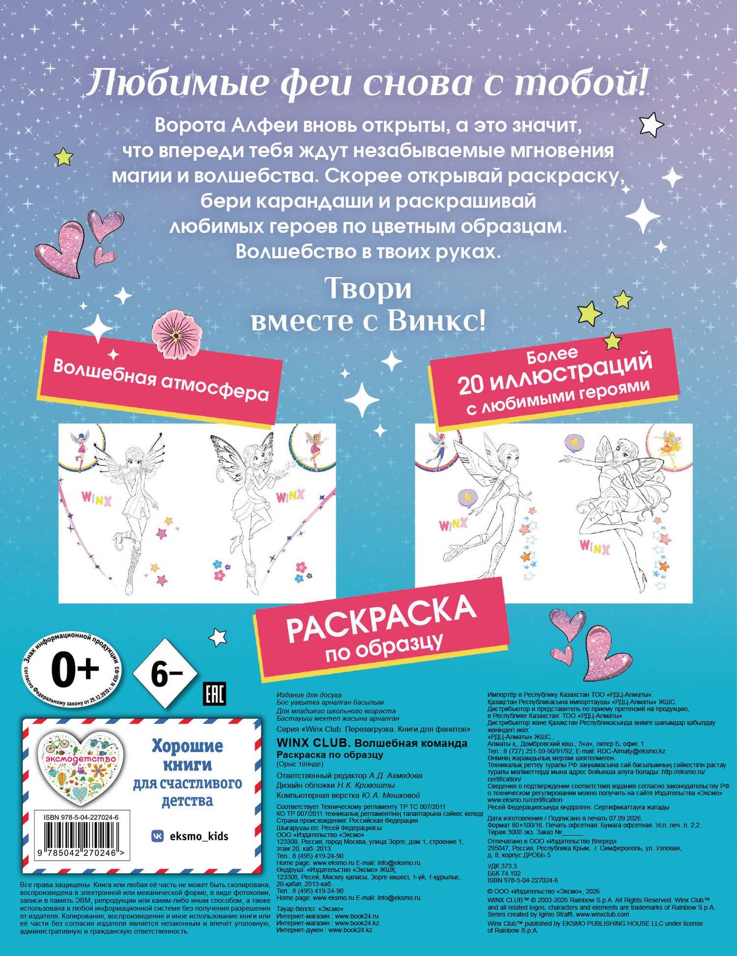 Winx Club. Волшебная команда. Раскраска по образцу (2)