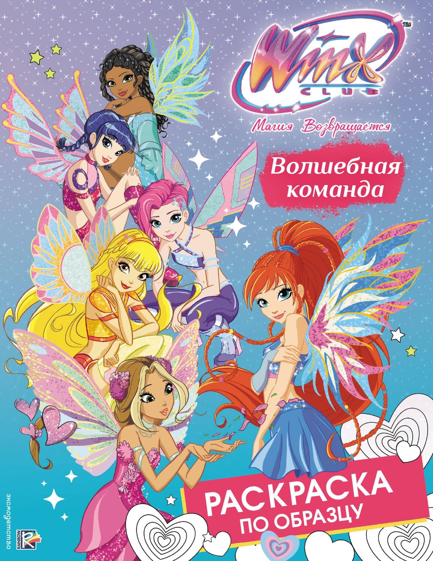 Winx Club. Волшебная команда. Раскраска по образцу