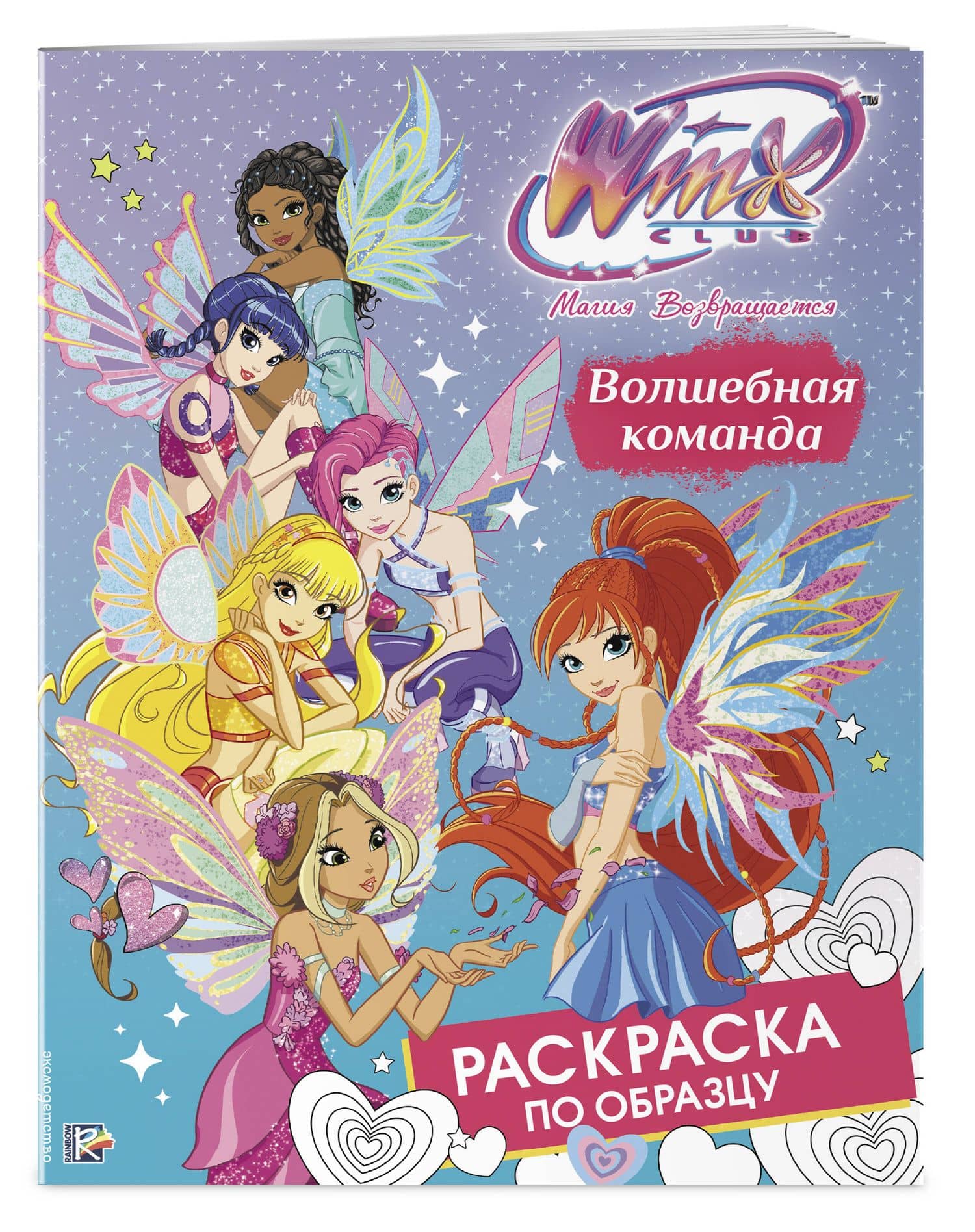 Winx Club. Волшебная команда. Раскраска по образцу (3)