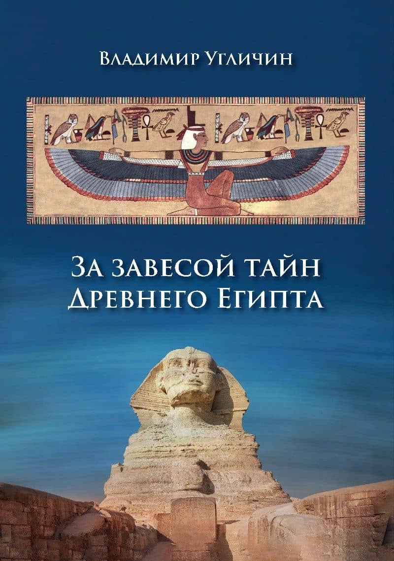 За завесой тайн Древнего Египта