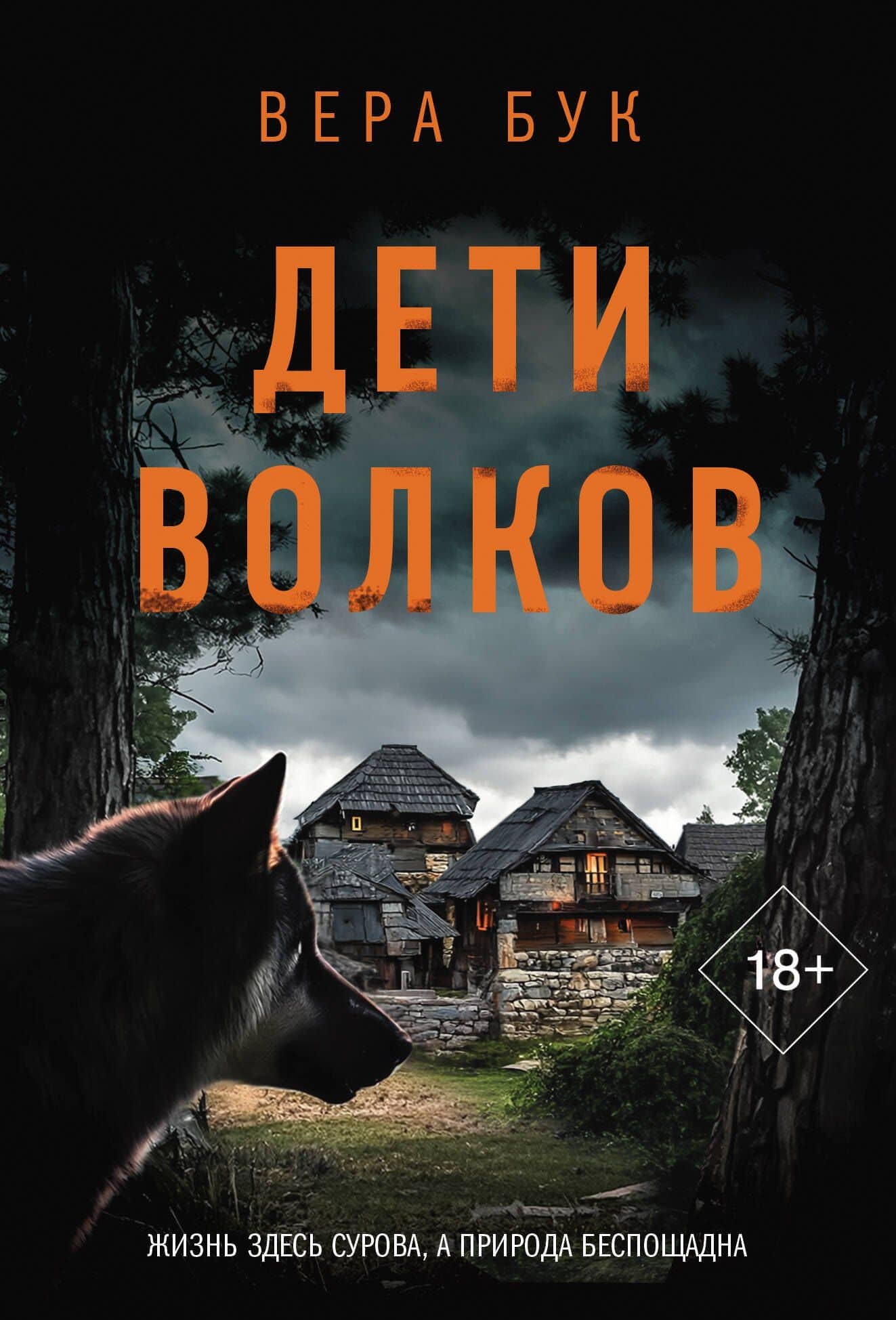 Дети волков — Вера Бак