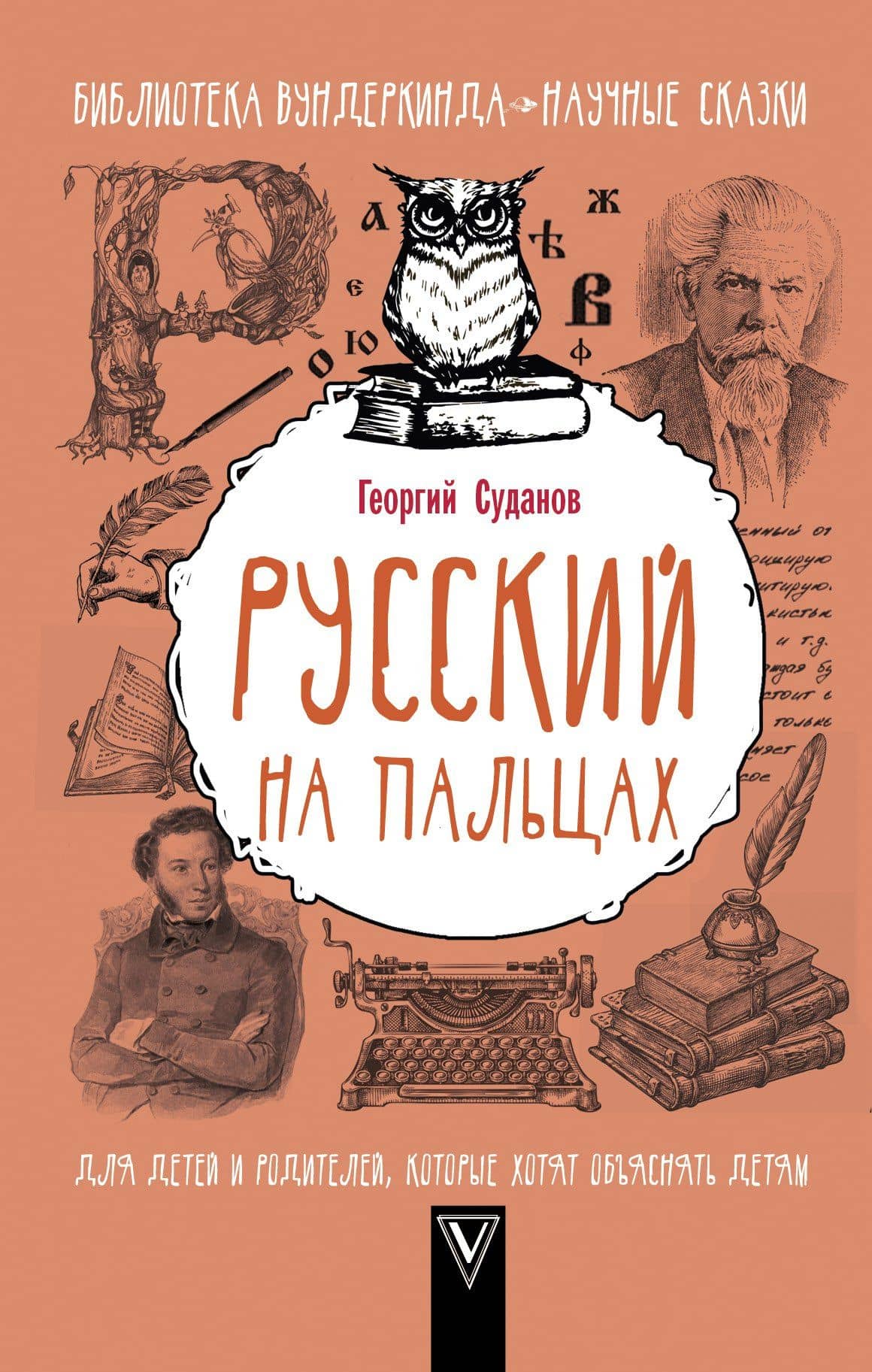 Русский на пальцах — Георгий Суданов