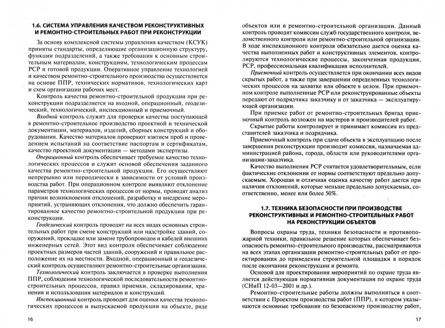 Технология и организация производства реконструкции и ремонта зданий. Учебное пособие — Владимир Михайлович Лебедев (2)