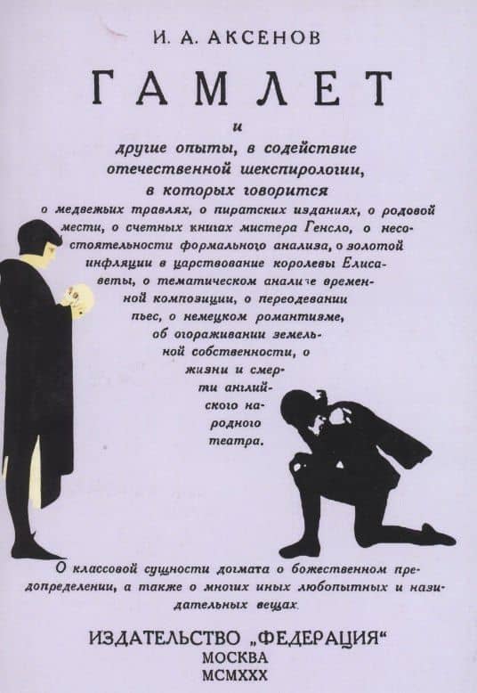 Гамлет и другие опыты в содействие отечественной шекспирологии — Иван Александрович Аксенов