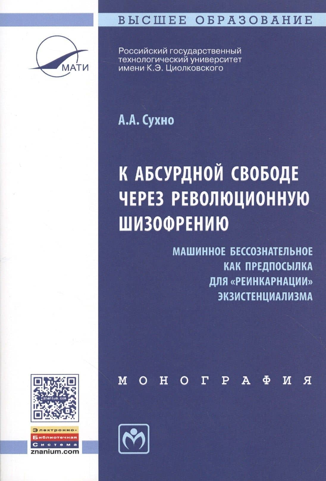 К абсурдной свободе через революционную шизофрению. Машинное бессознательное как предпосылка для "реинкарнации" экзистенциализма. Монография