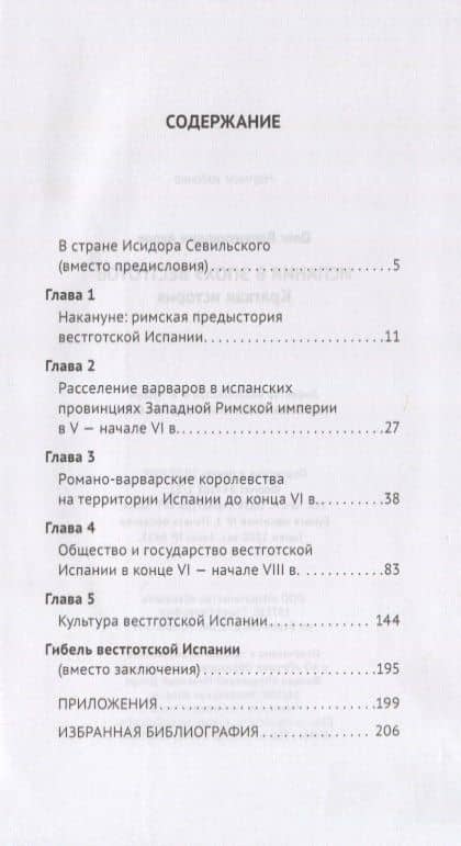 Испания в эпоху вестготов — Олег Валентинович Ауров (2)