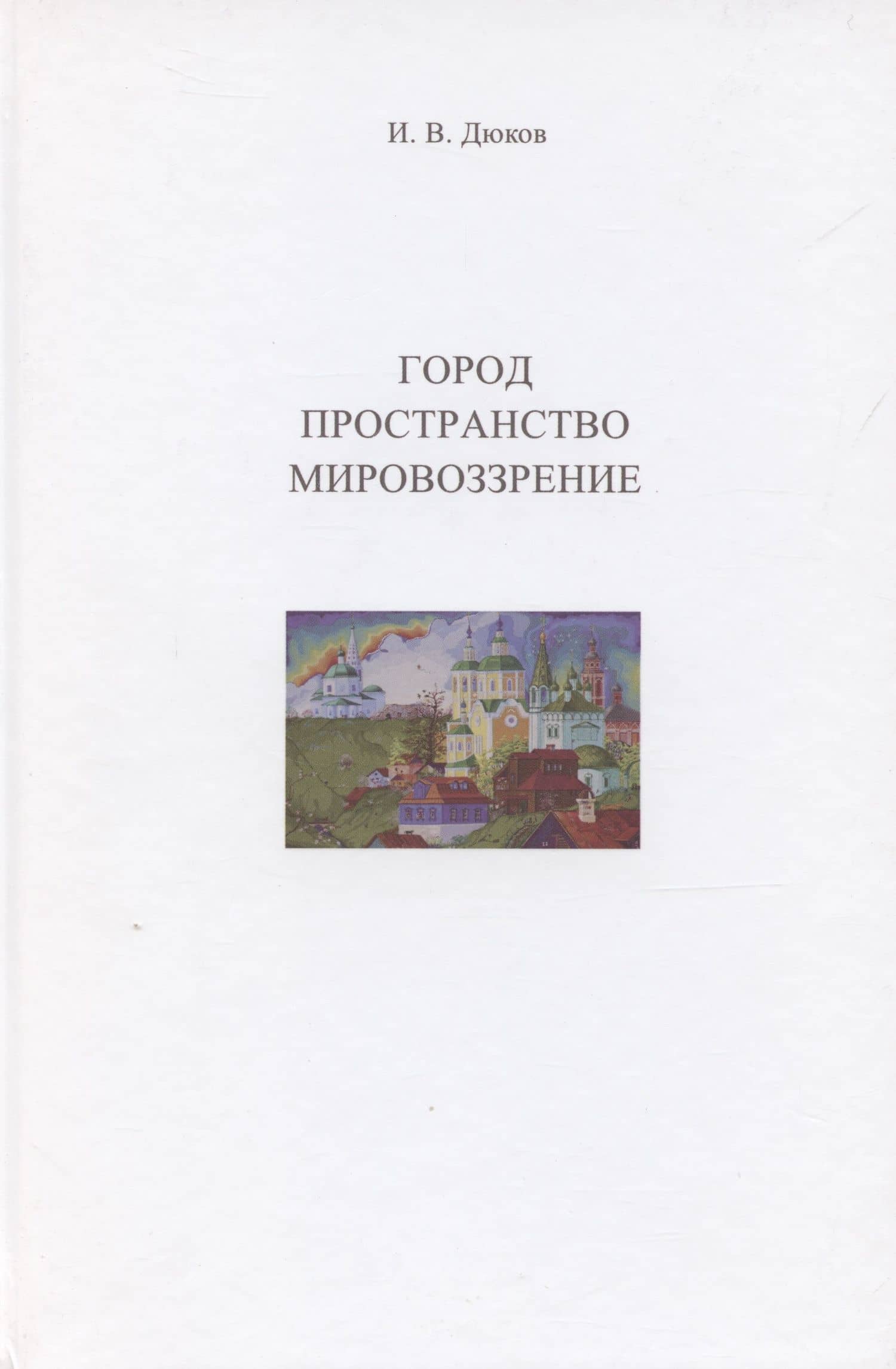Город. Пространство. Мировоззрение — Илья Вячеславович Дюков