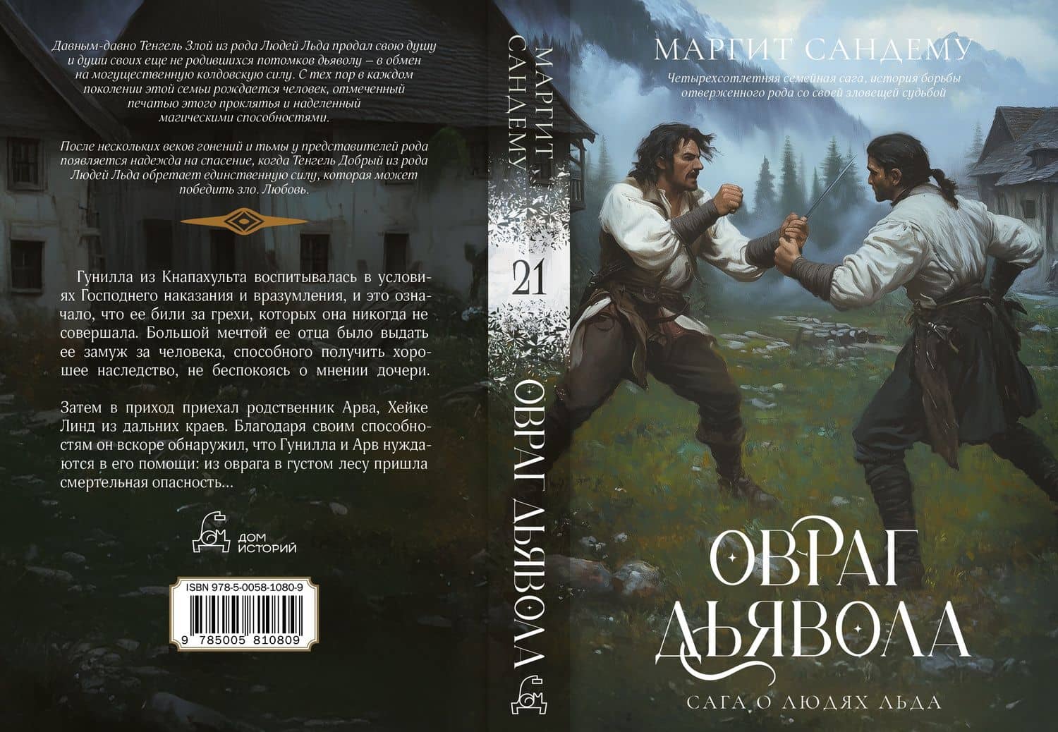 Овраг Дьявола. Том 21 — Маргит Сандему (3)