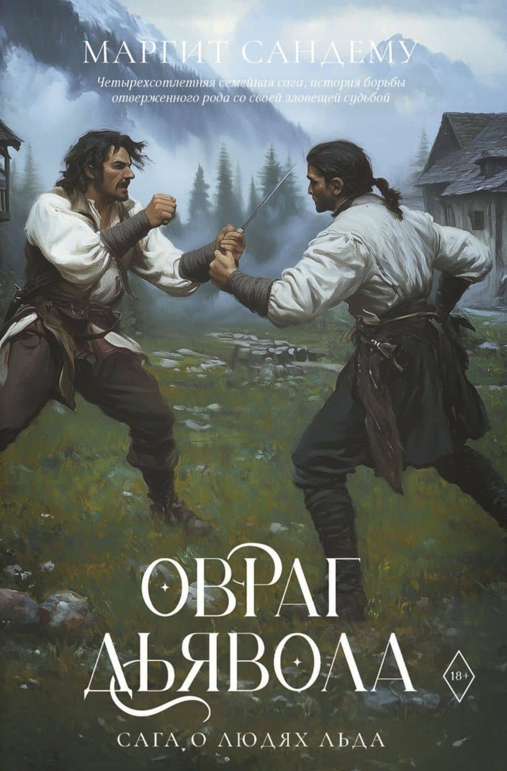 Овраг Дьявола. Том 21 — Маргит Сандему