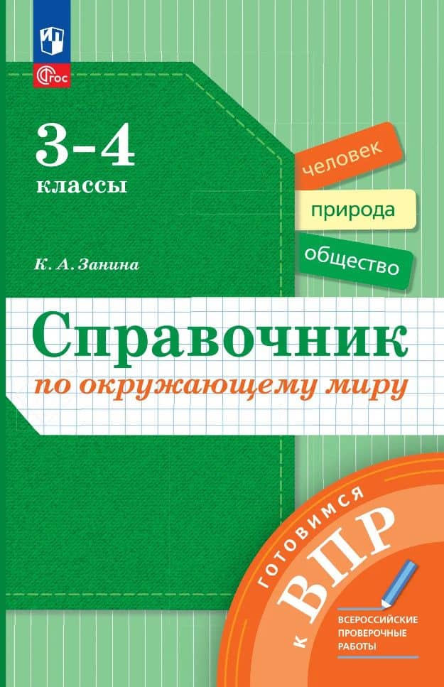 Справочник по окружающему миру: 3-4-е классы — Кристина Александровна Занина