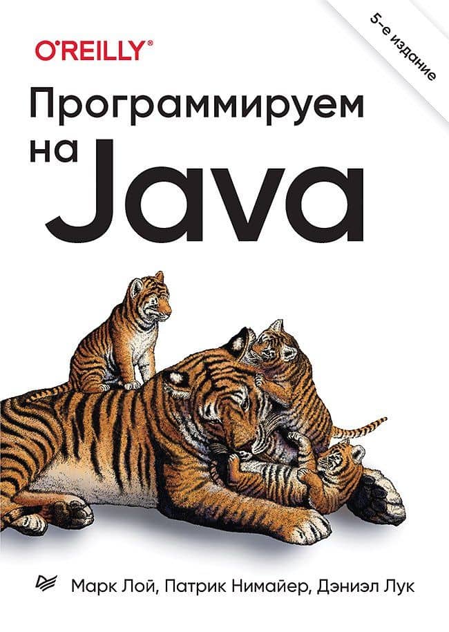 Программируем на Java. 5-е межд. изд. — Патрик Нимайер