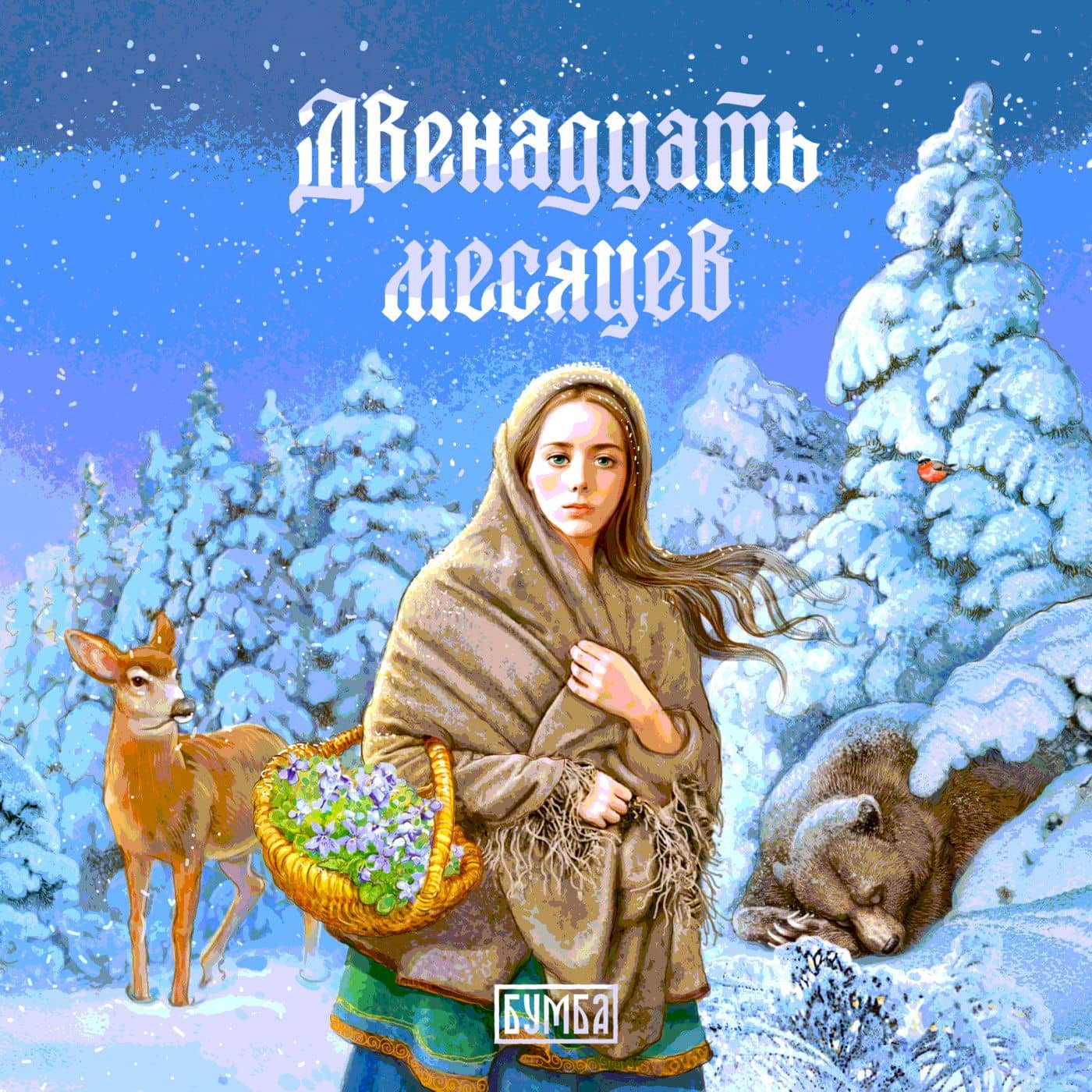 Двенадцать месяцев