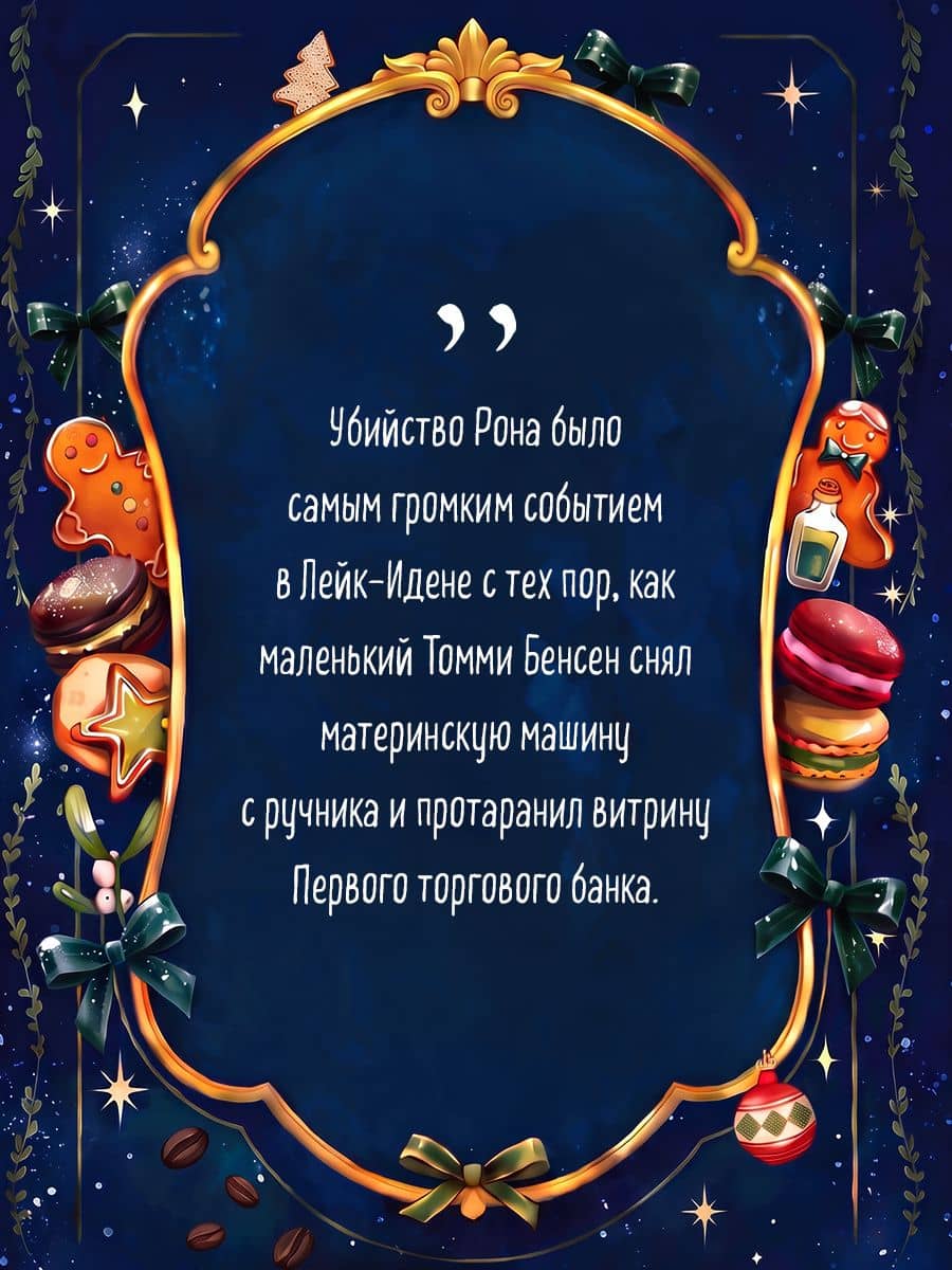 Убийственные печеньки + подарок — Джоанна Флюк (2)