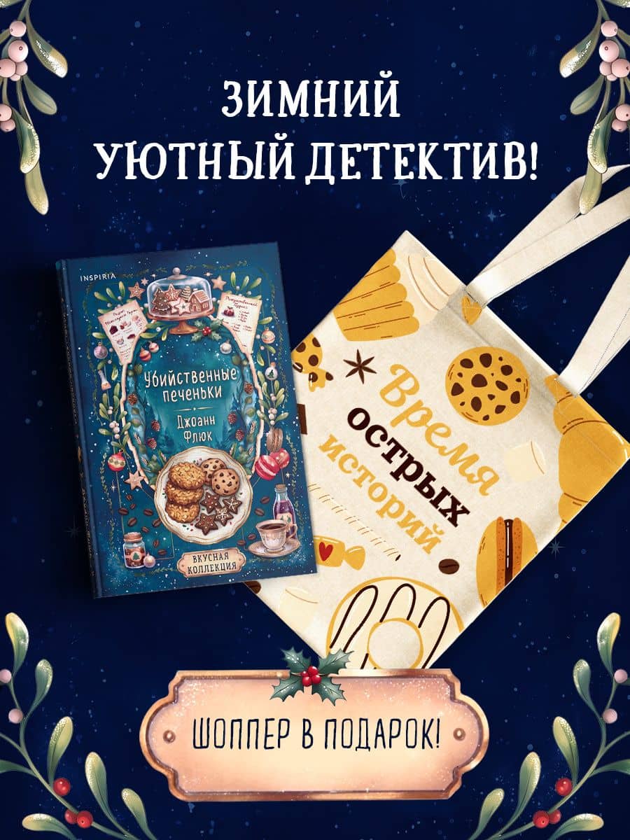Убийственные печеньки + подарок — JOANNE FLUKE