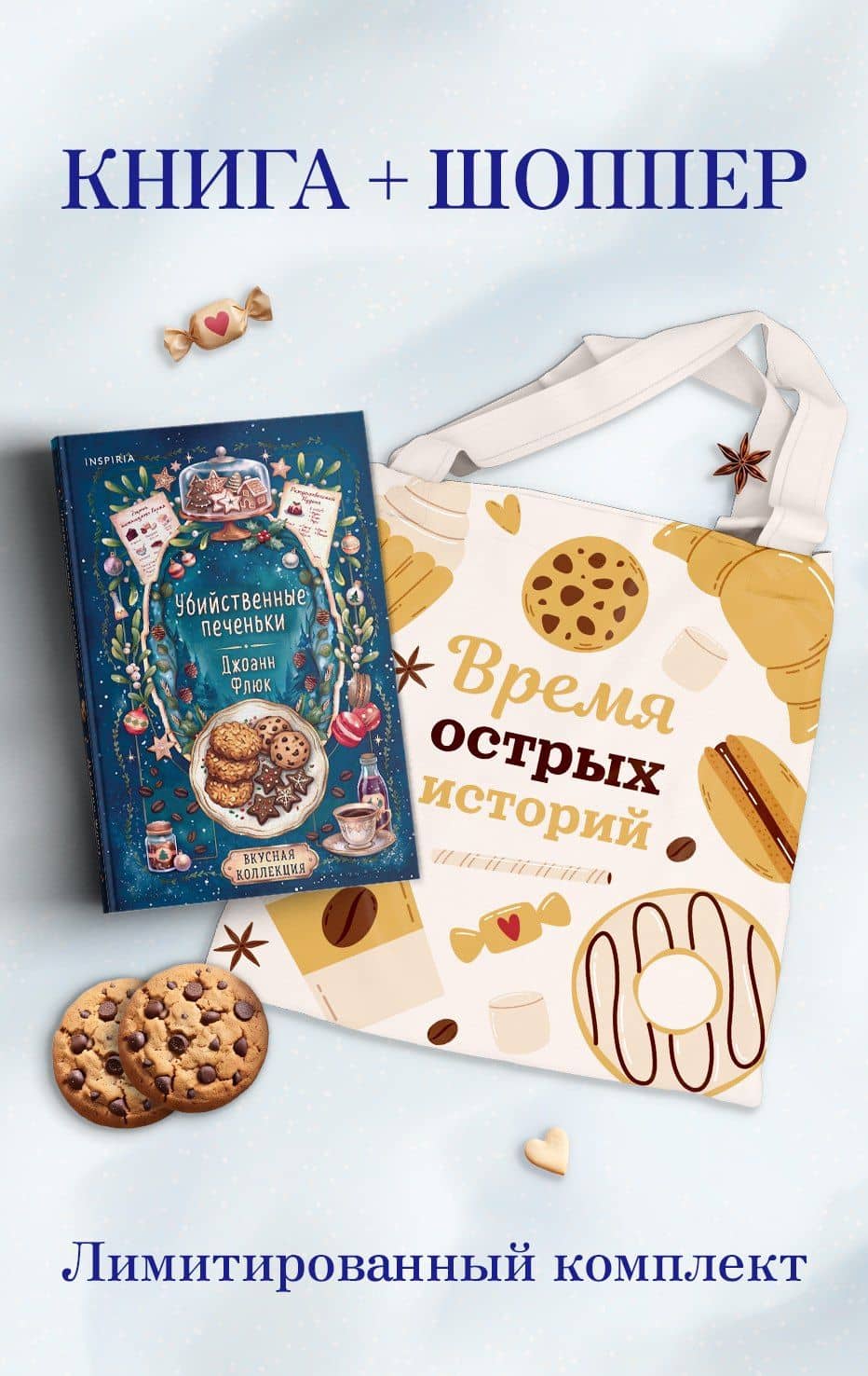 Убийственные печеньки + подарок — JOANNE FLUKE