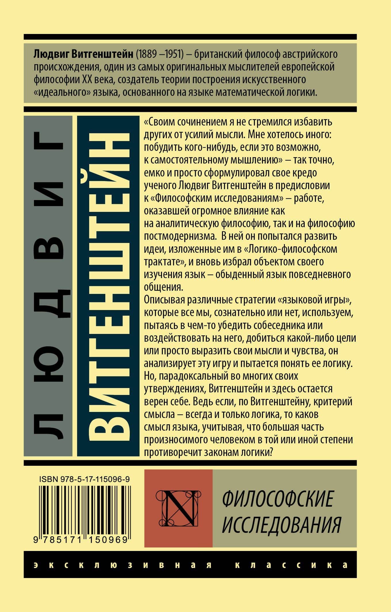 Философские исследования — Людвиг Витгенштейн (2)
