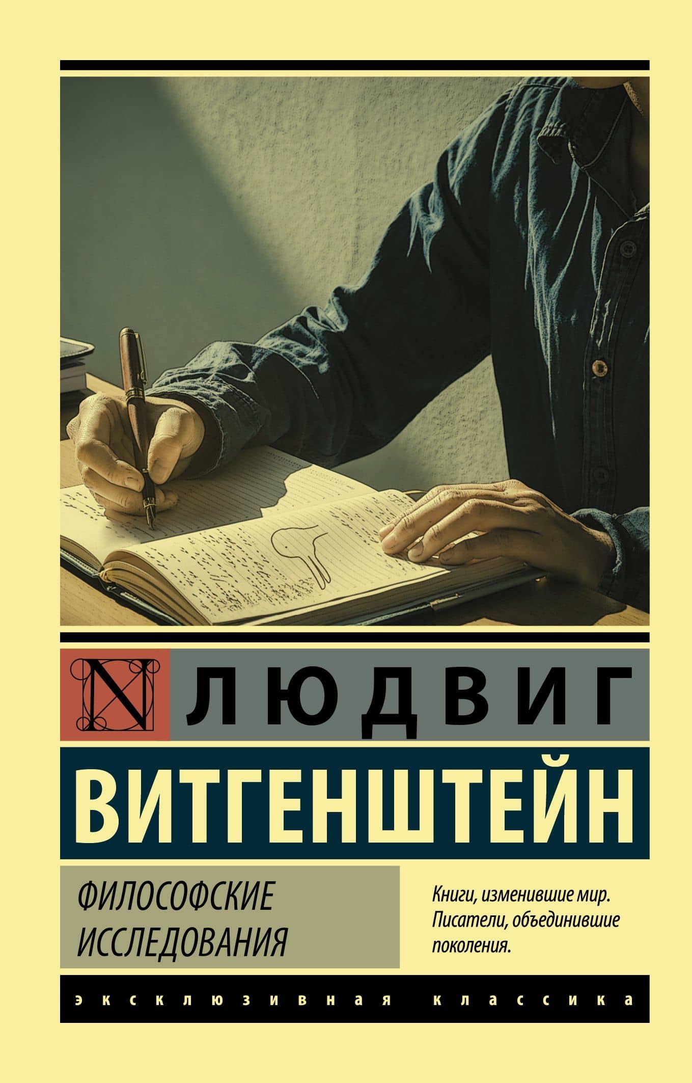 Философские исследования — Людвиг Витгенштейн
