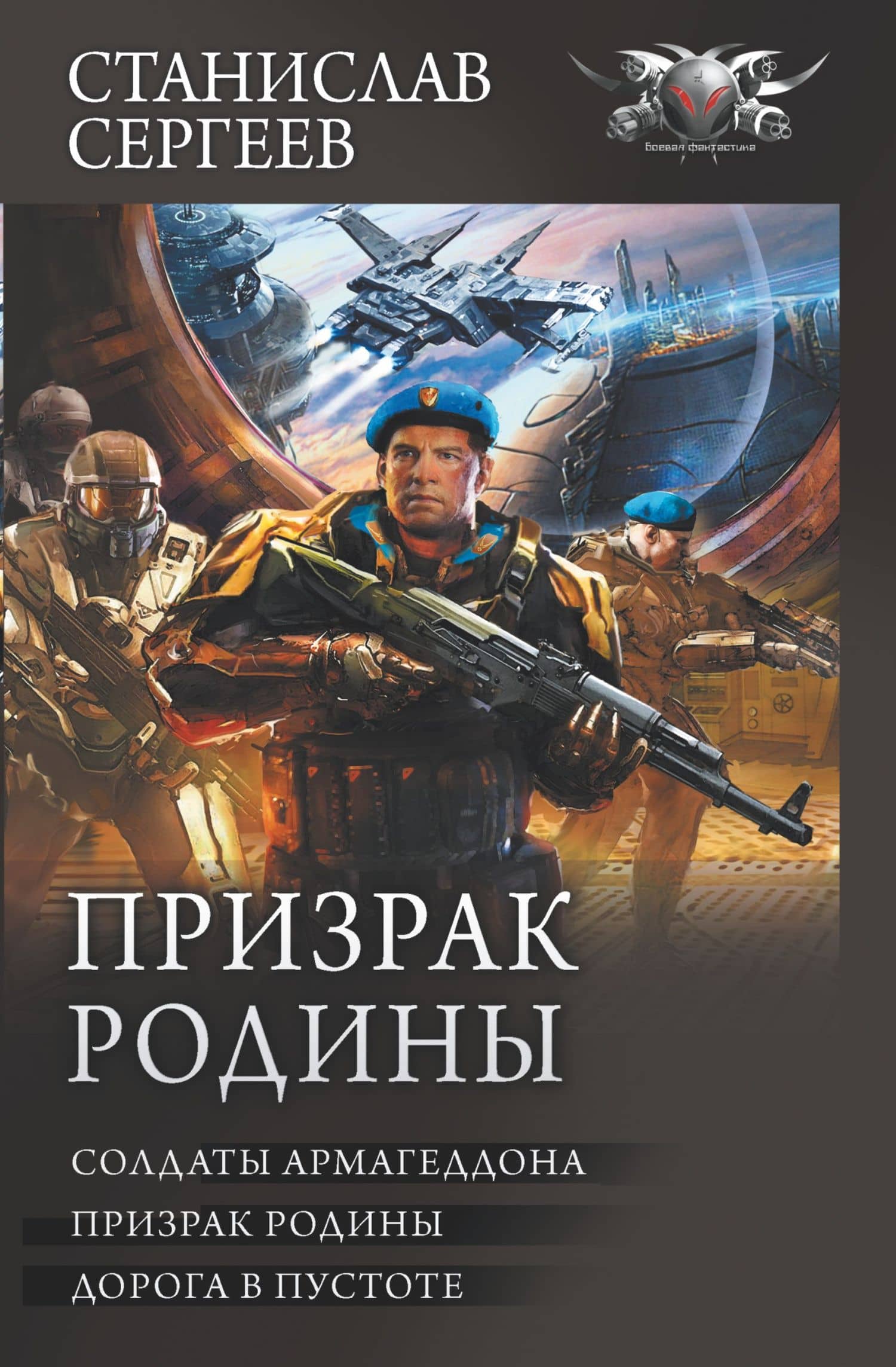 Призрак Родины — Станислав Сергеев
