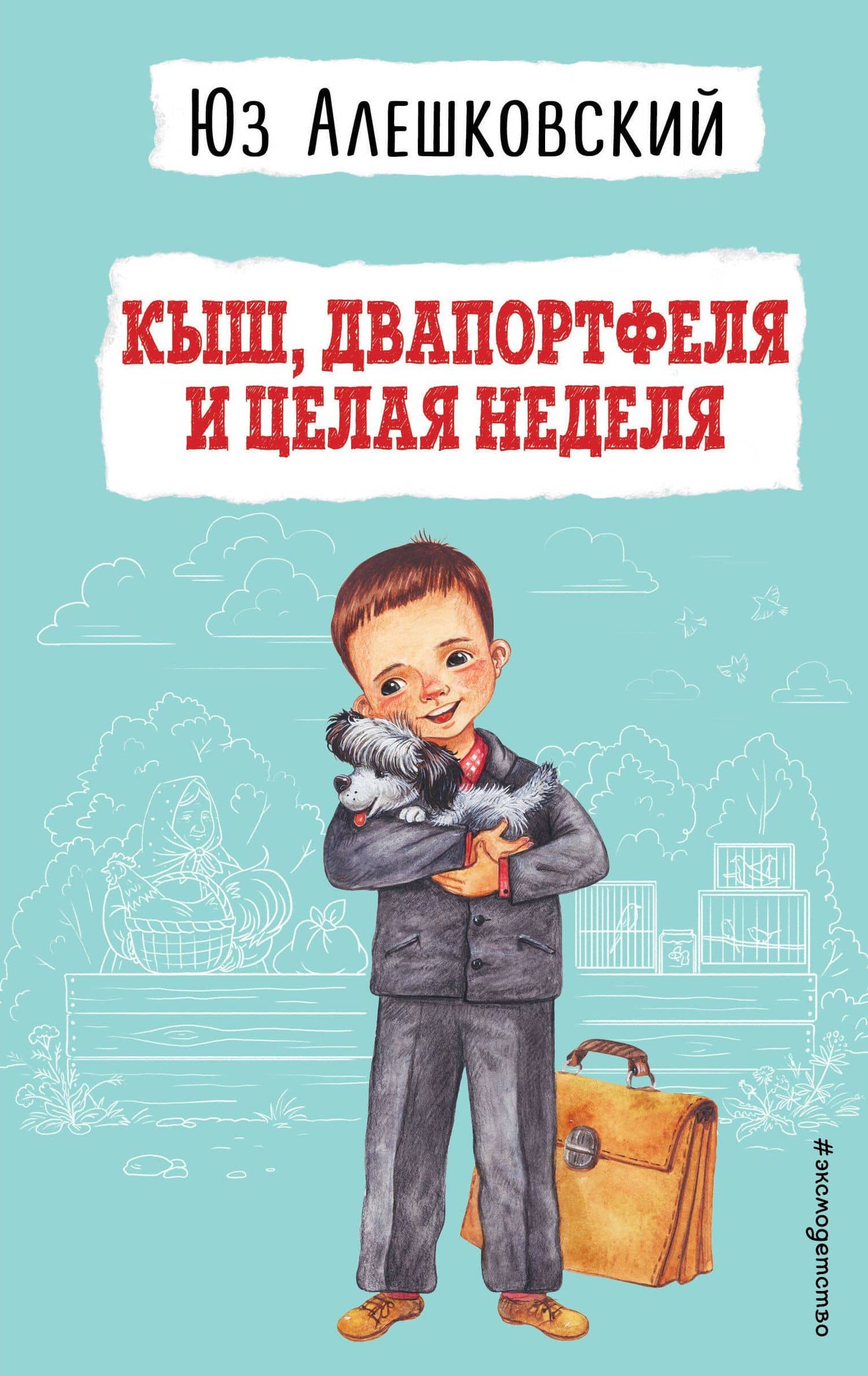 Кыш, Двапортфеля и целая неделя (ил. Г. Валька) — Алешковский Юз