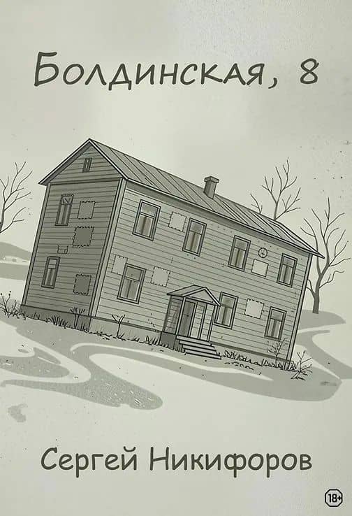 Болдинская, 8 — Сергей Никифоров