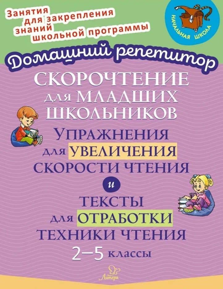 Скорочтение для младших школьников: Упражнения для увеличения скорости чтения и тексты для отработки техники чтения. 2-5 классы — Валентина Альбертовна Крутецкая