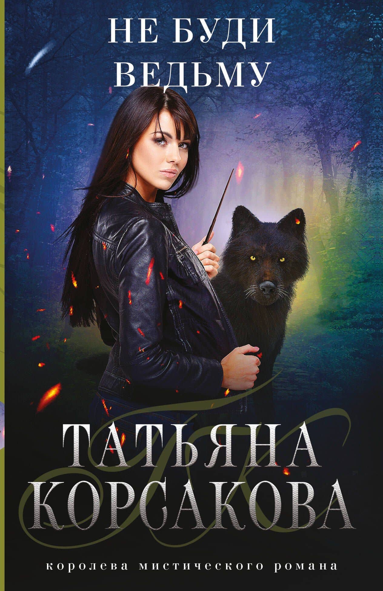Не буди ведьму — Татьяна Корсакова