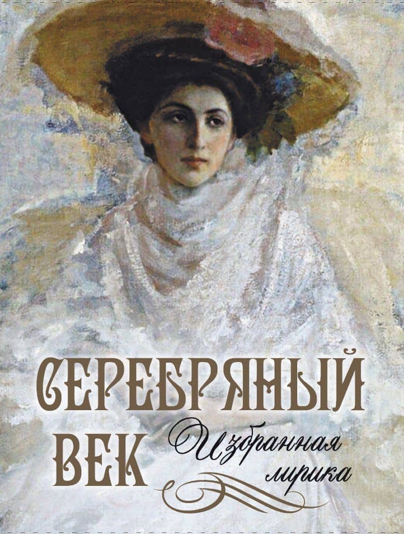 Серебряный век: избранная лирика — Абовская С.Н.