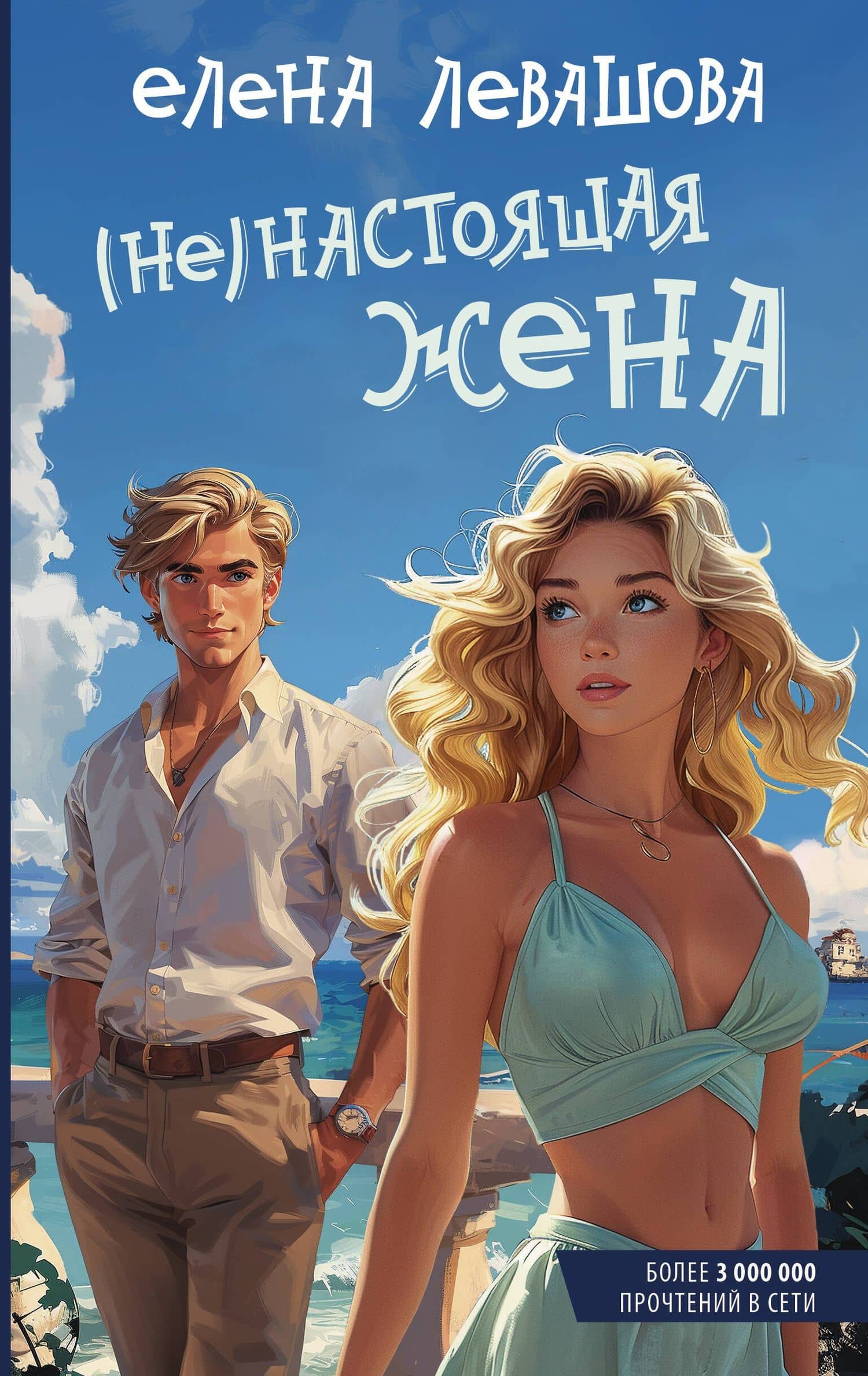 (Не)настоящая жена — Елена Левашова