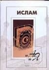 Ислам от А до Я