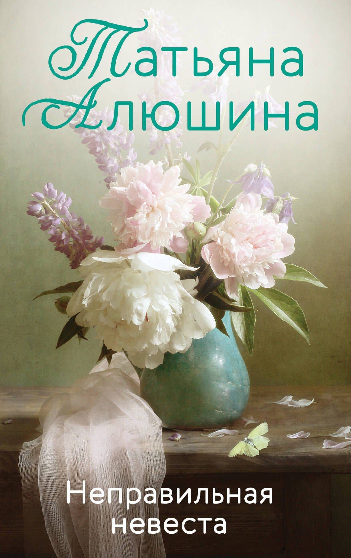 Неправильная невеста: роман
