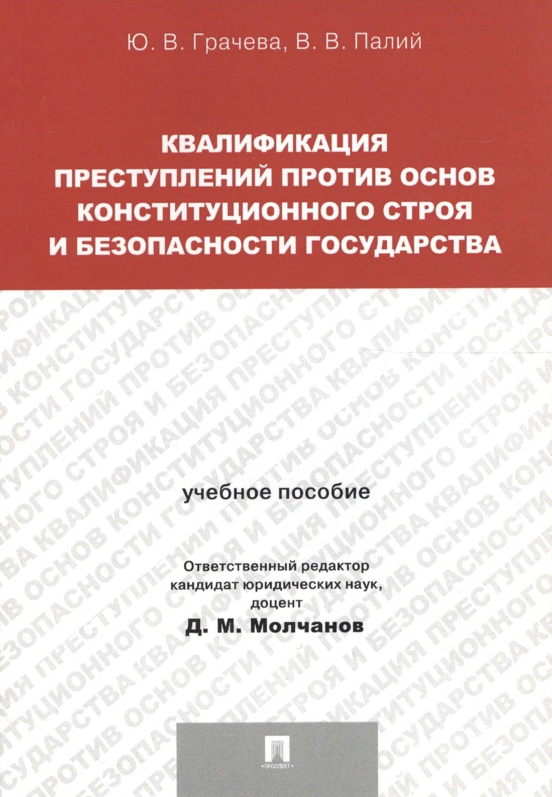 Квалификация преступлений против основ конституционного строя и безопасности государства.Уч.пос. для