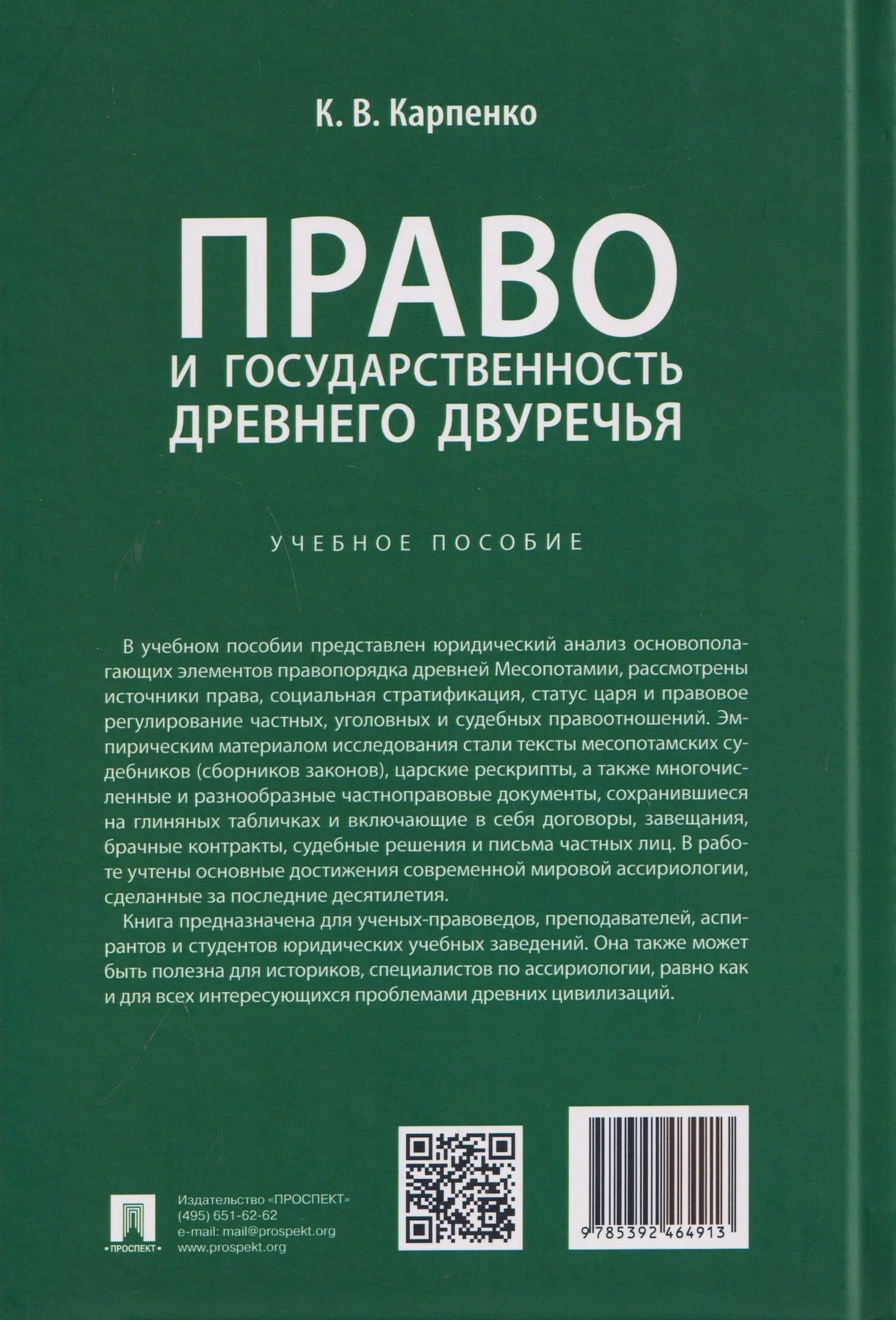 Право и государственность Древнего Двуречья. Учебное пособие — Константин Викторович Карпенко (2)