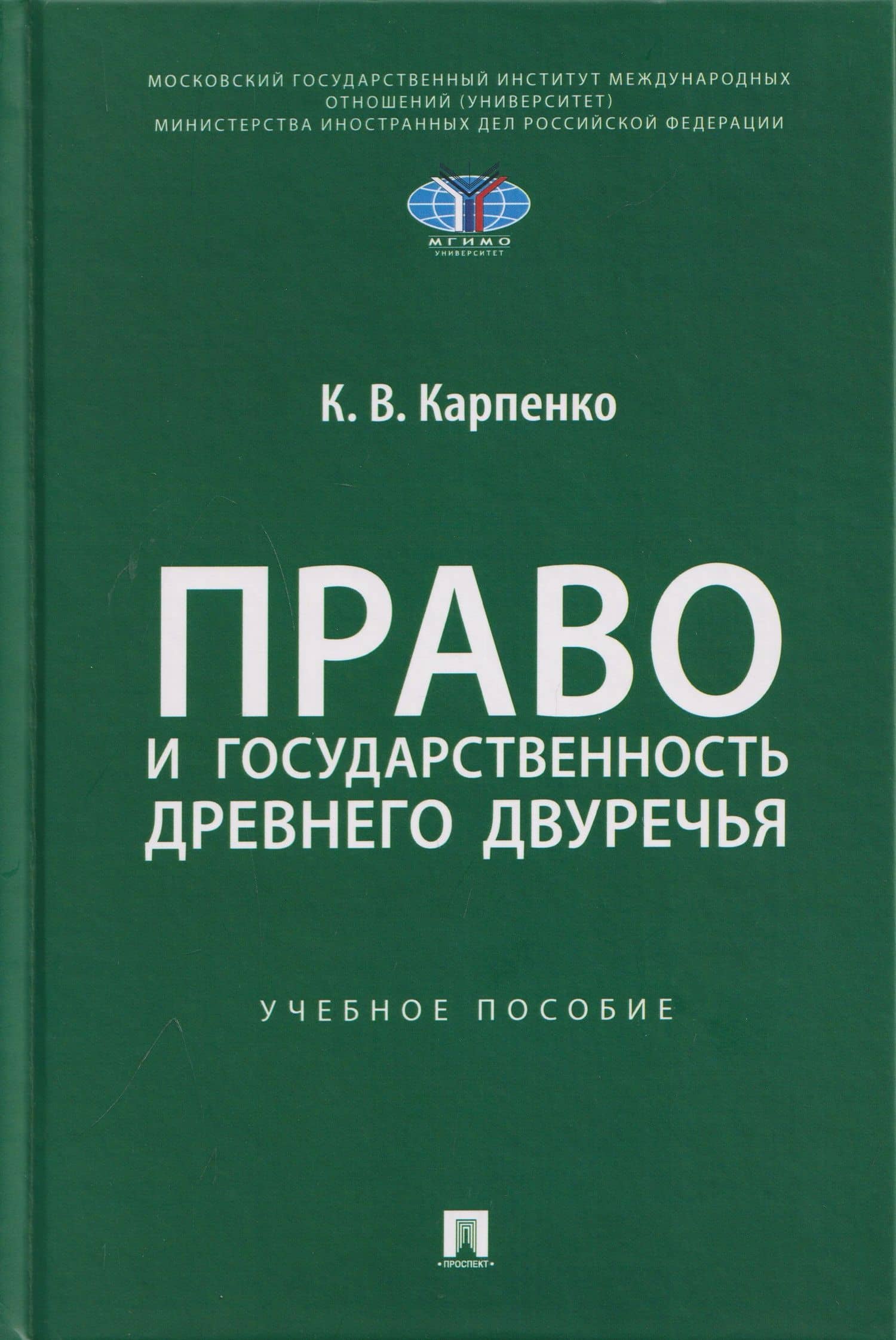 Право и государственность Древнего Двуречья. Учебное пособие — Константин Викторович Карпенко