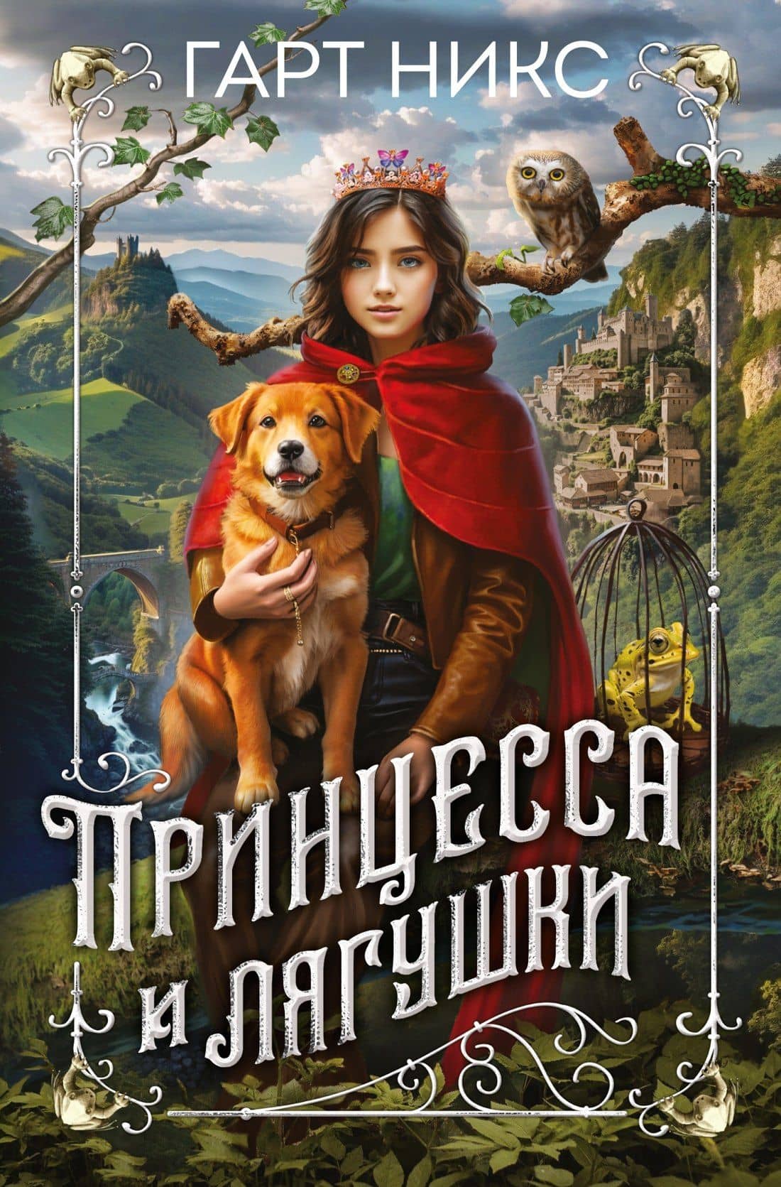 Принцесса и лягушки — Гарт Никс