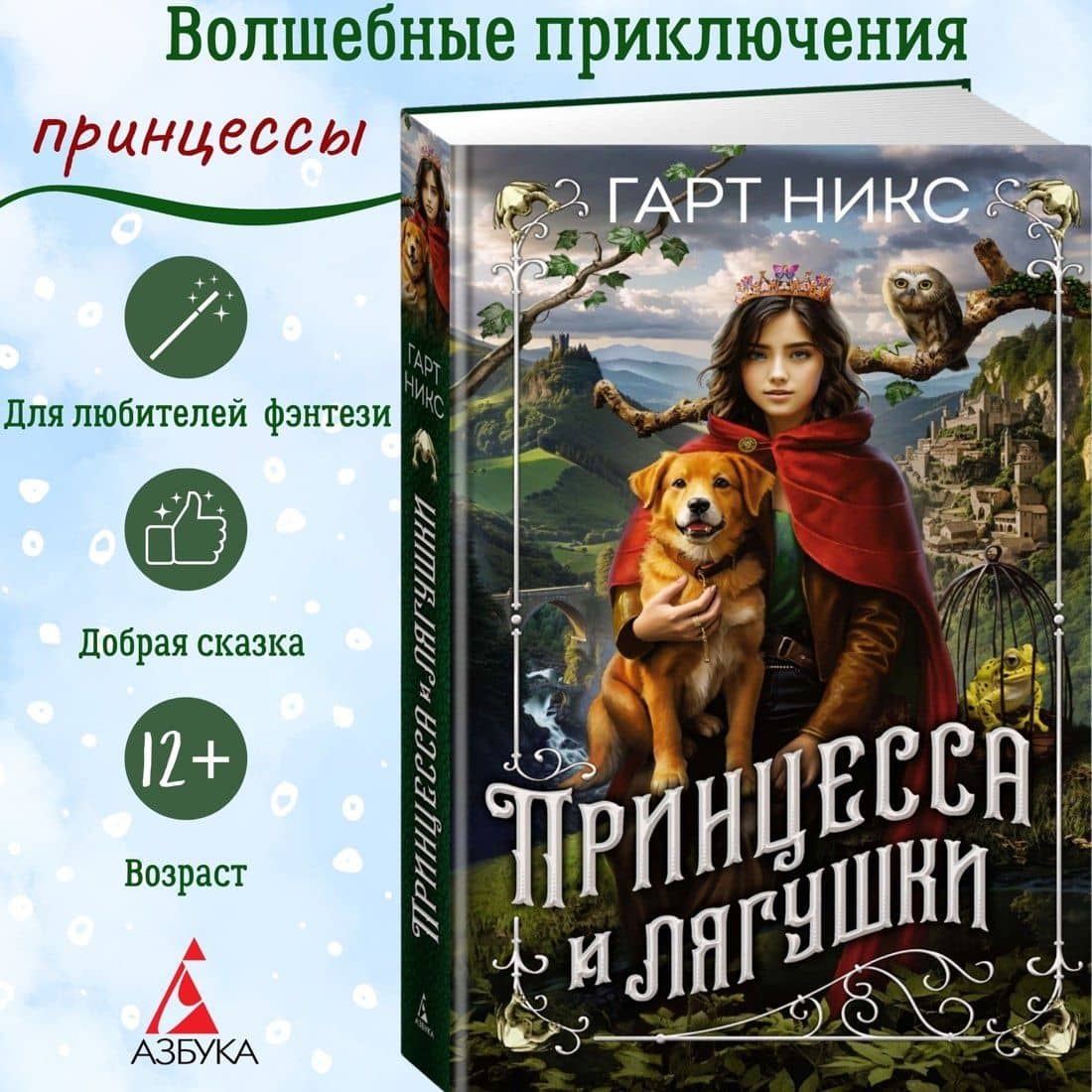 Принцесса и лягушки — Гарт Никс (3)