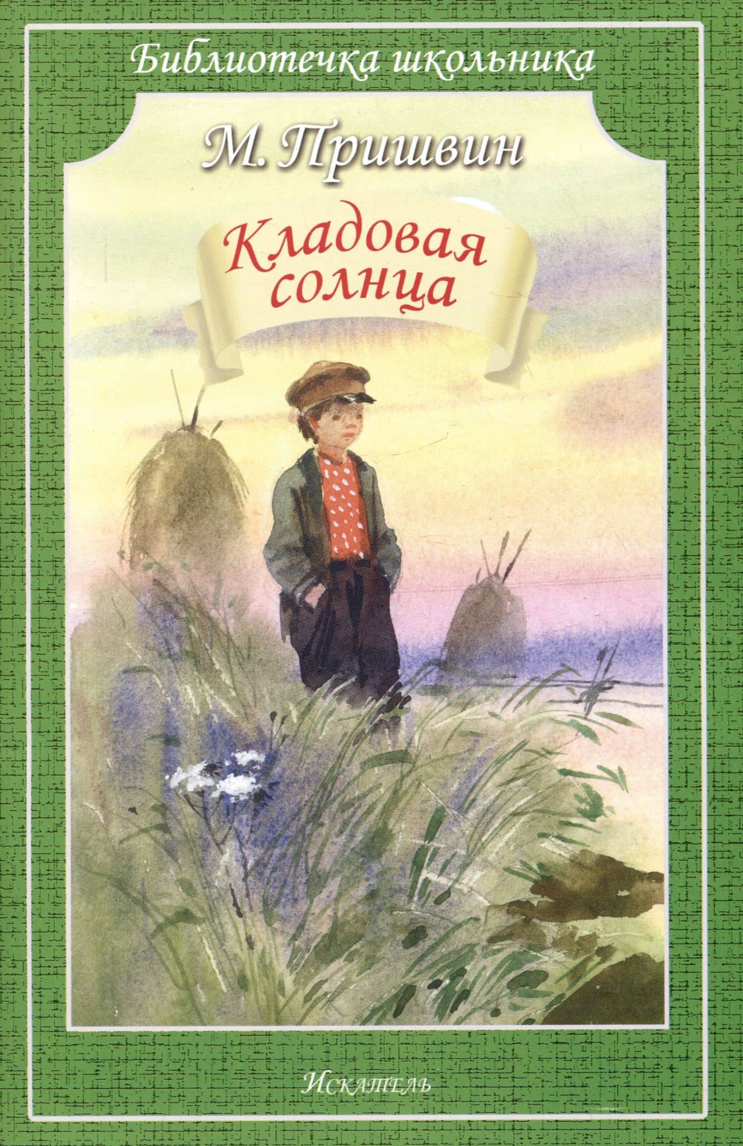 Кладовая солнца — Пришвин Михаил Михайлович