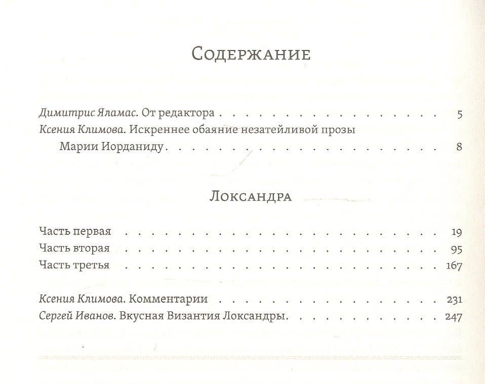 Локсандра — Мария Криези-Иорданиду (2)