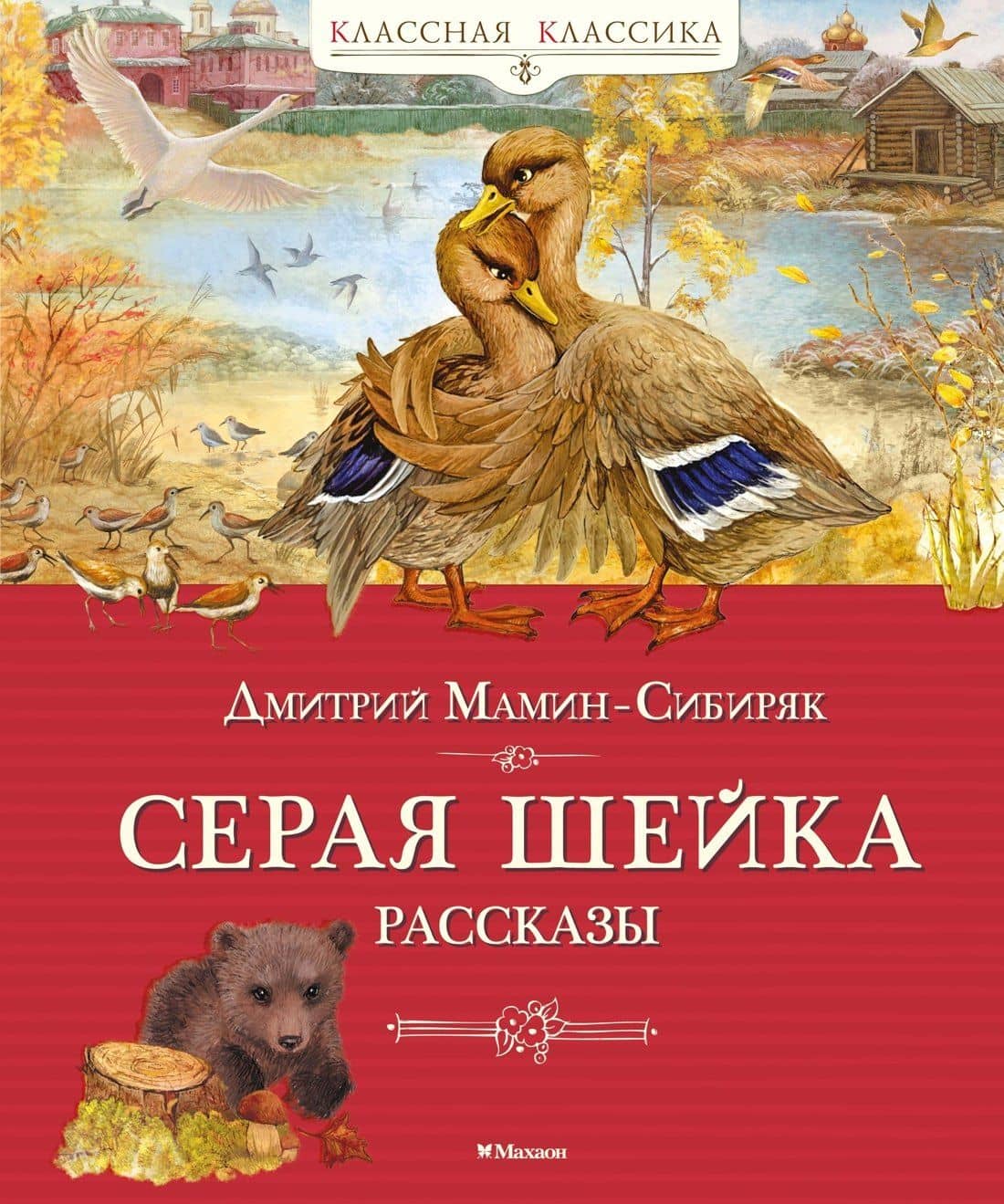 Серая шейка. Рассказы
