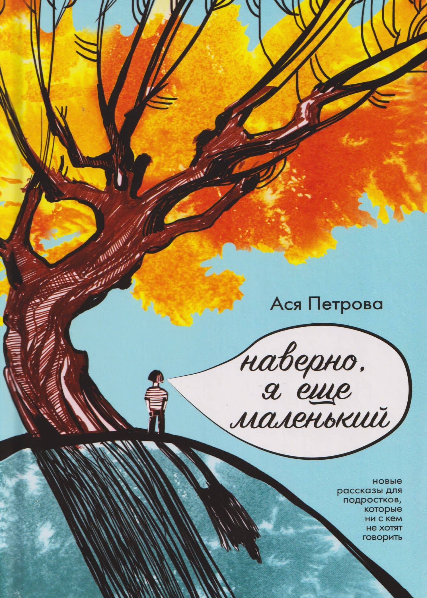 Наверно, я еще маленький — Ася Петрова
