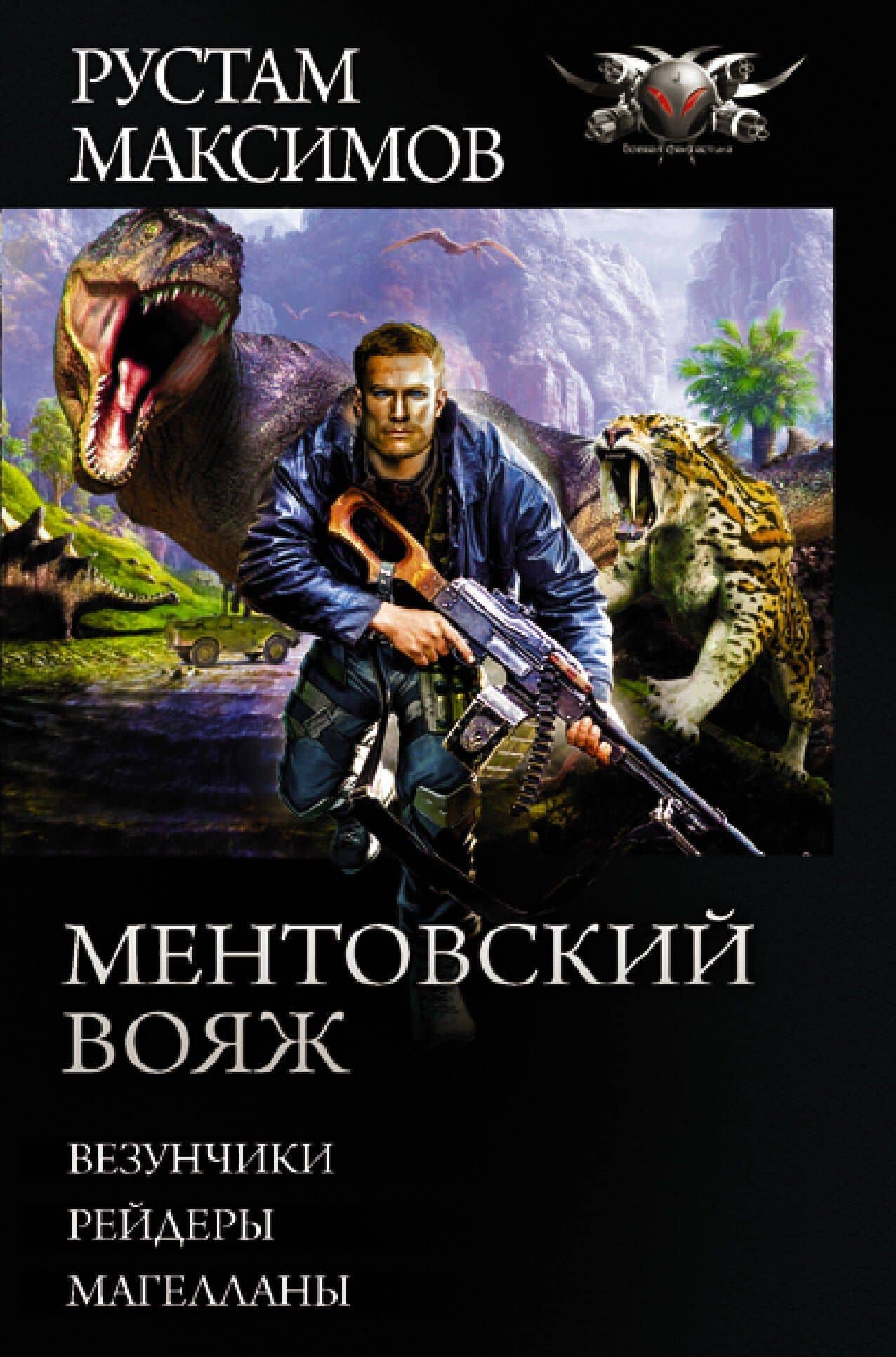 Ментовский вояж — Рустам Максимов